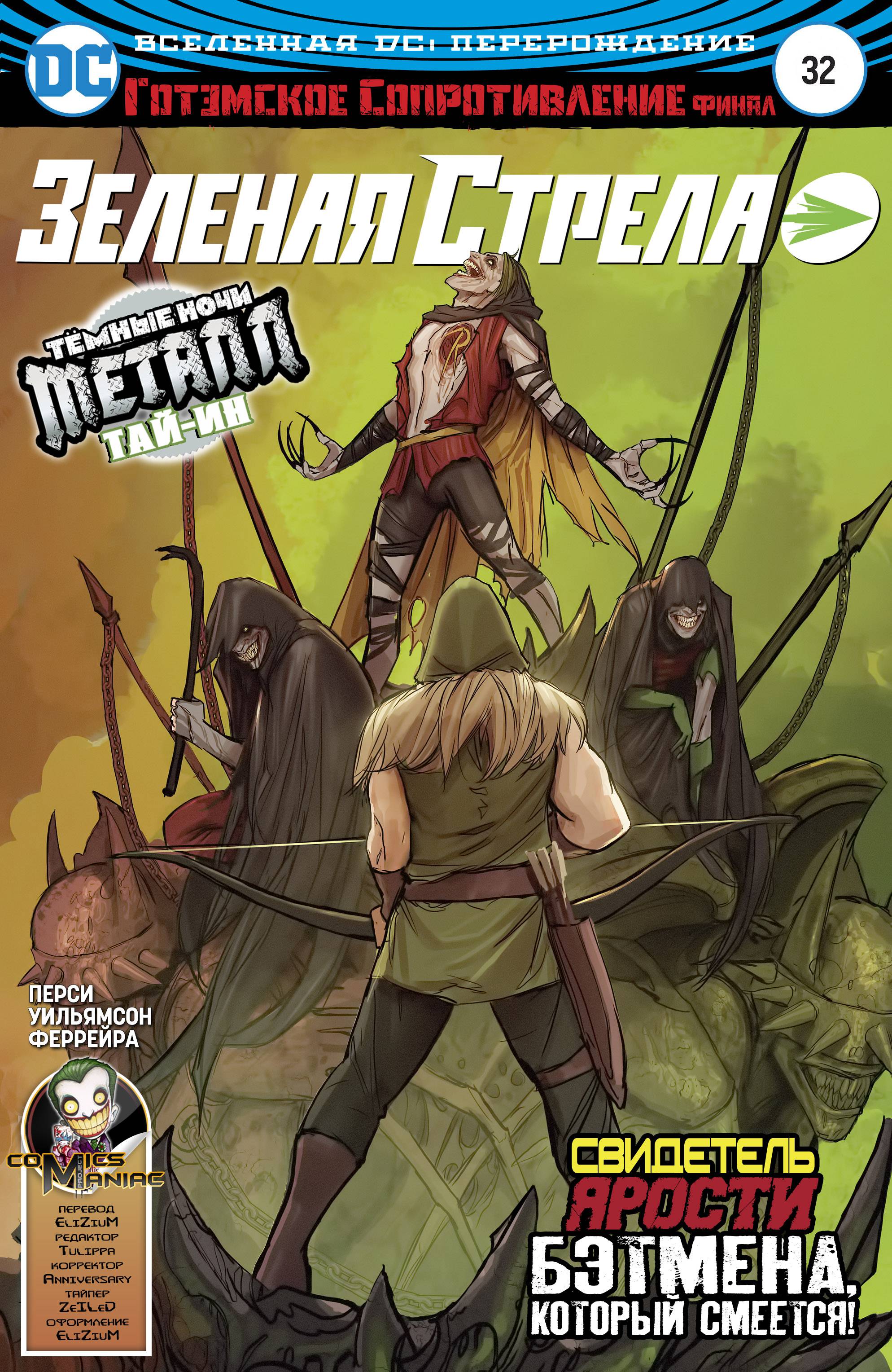 Зеленая Стрела №32 онлайн