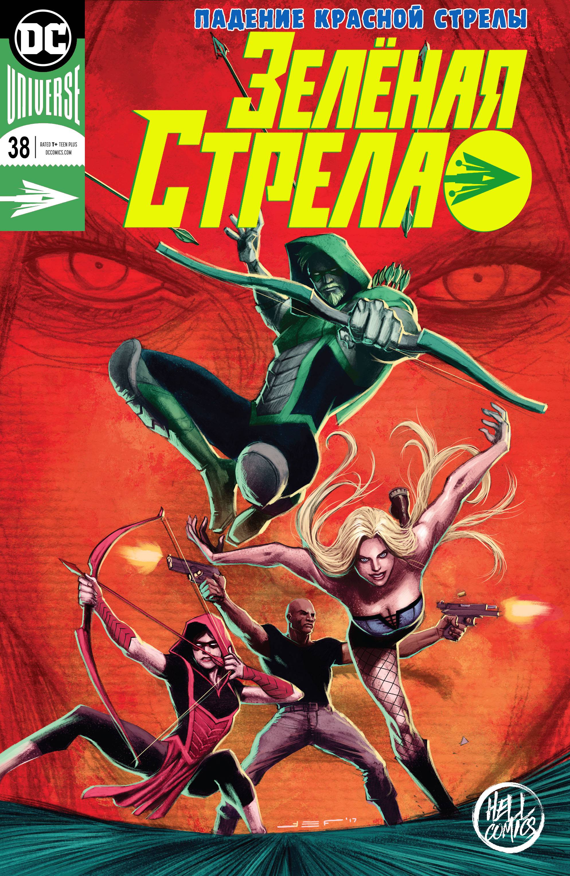 Зеленая Стрела №38 онлайн