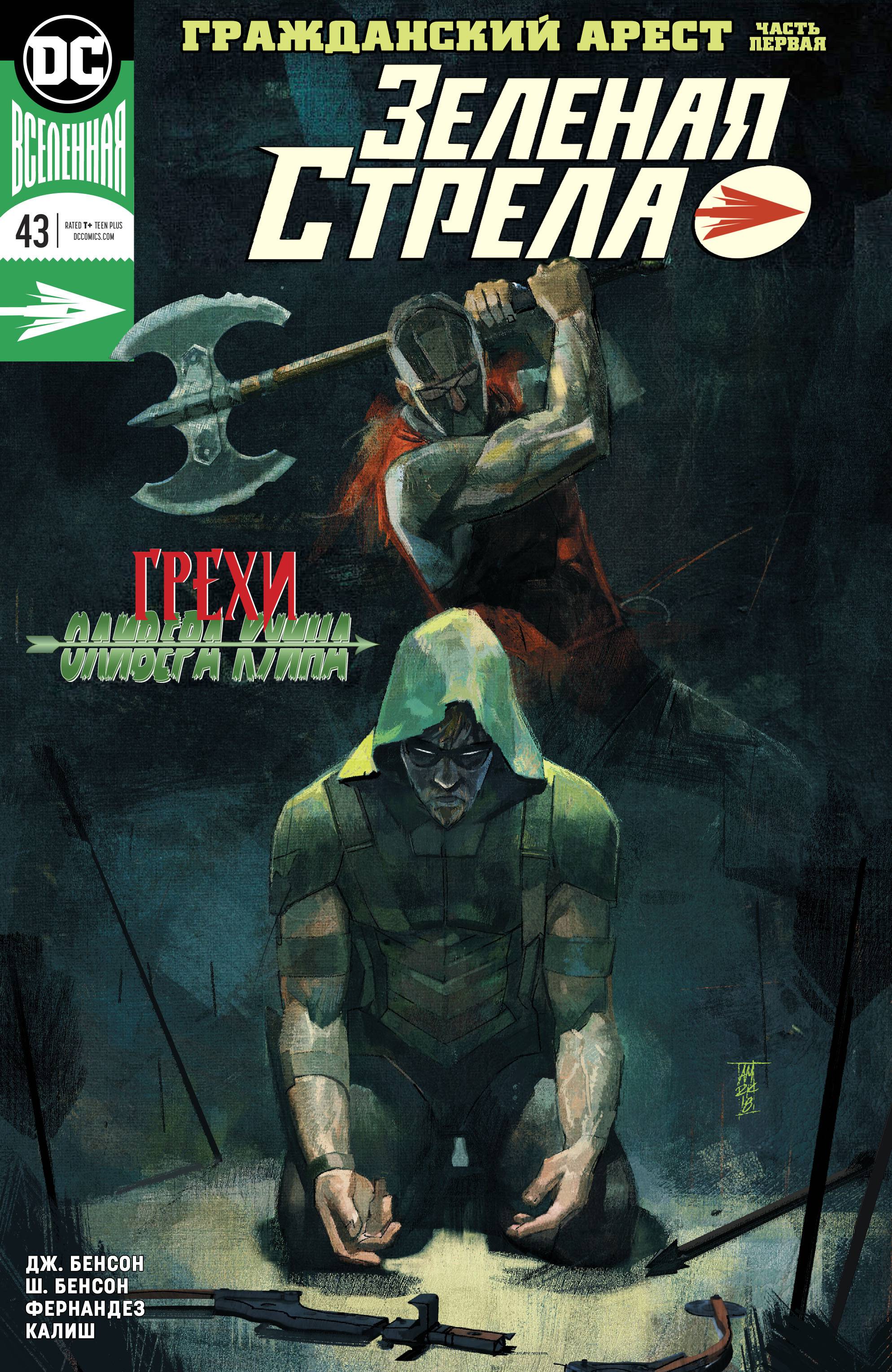 Зеленая Стрела №43 онлайн