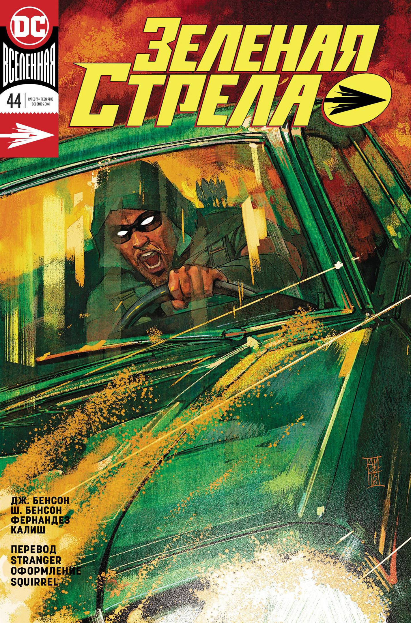 Зеленая Стрела №44 онлайн
