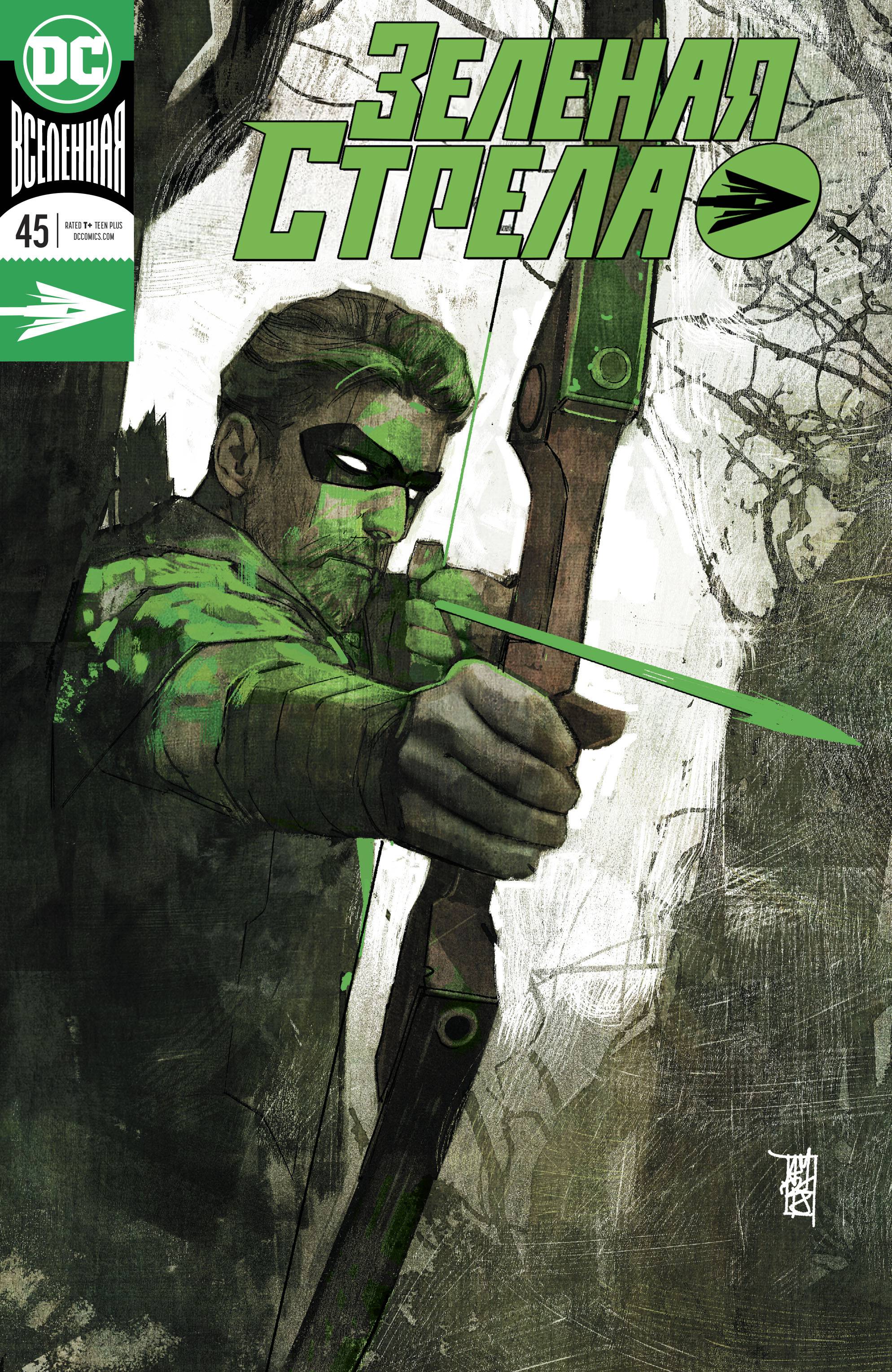 Зеленая Стрела №45 онлайн