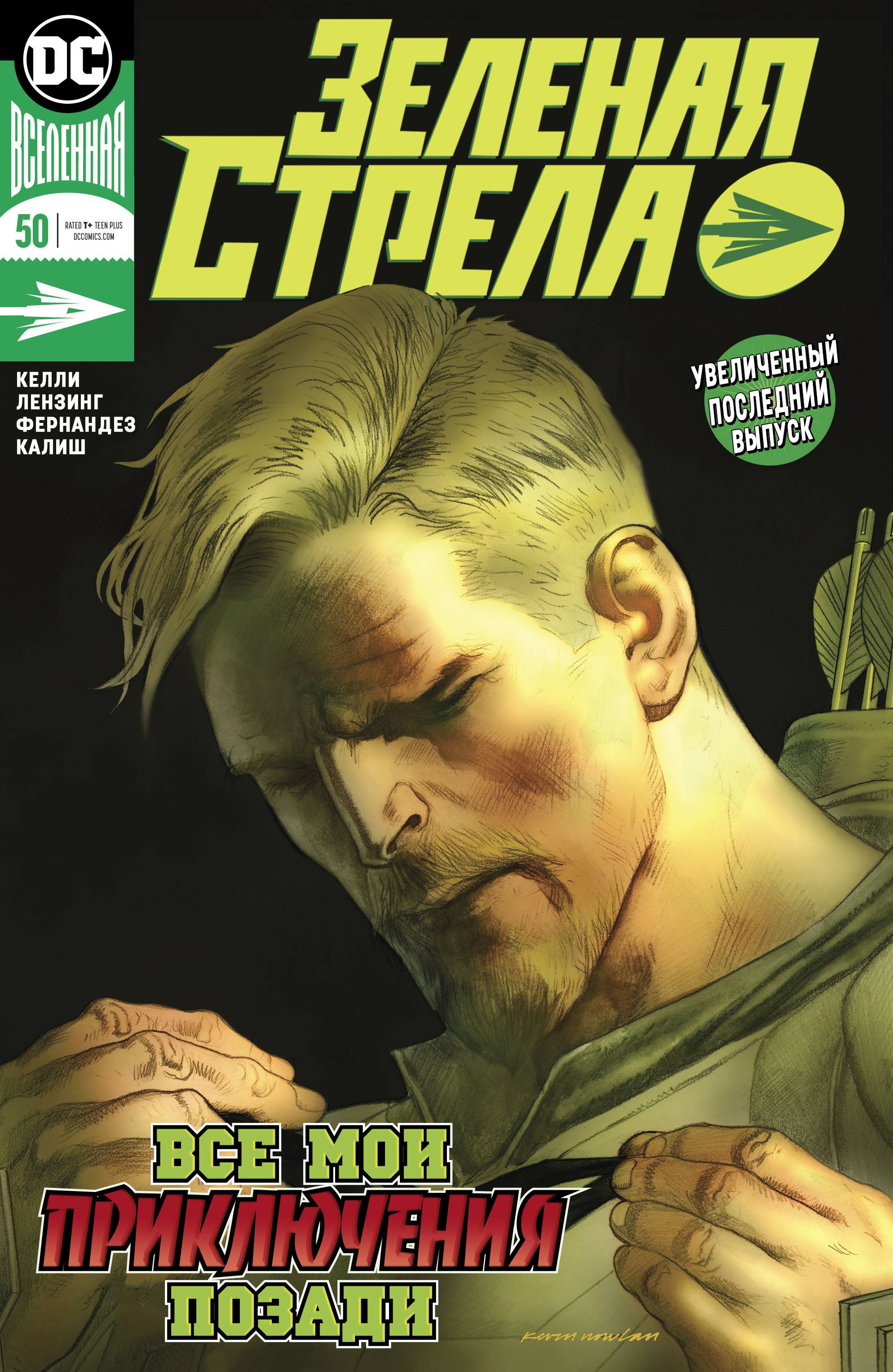 Зеленая Стрела №50 онлайн