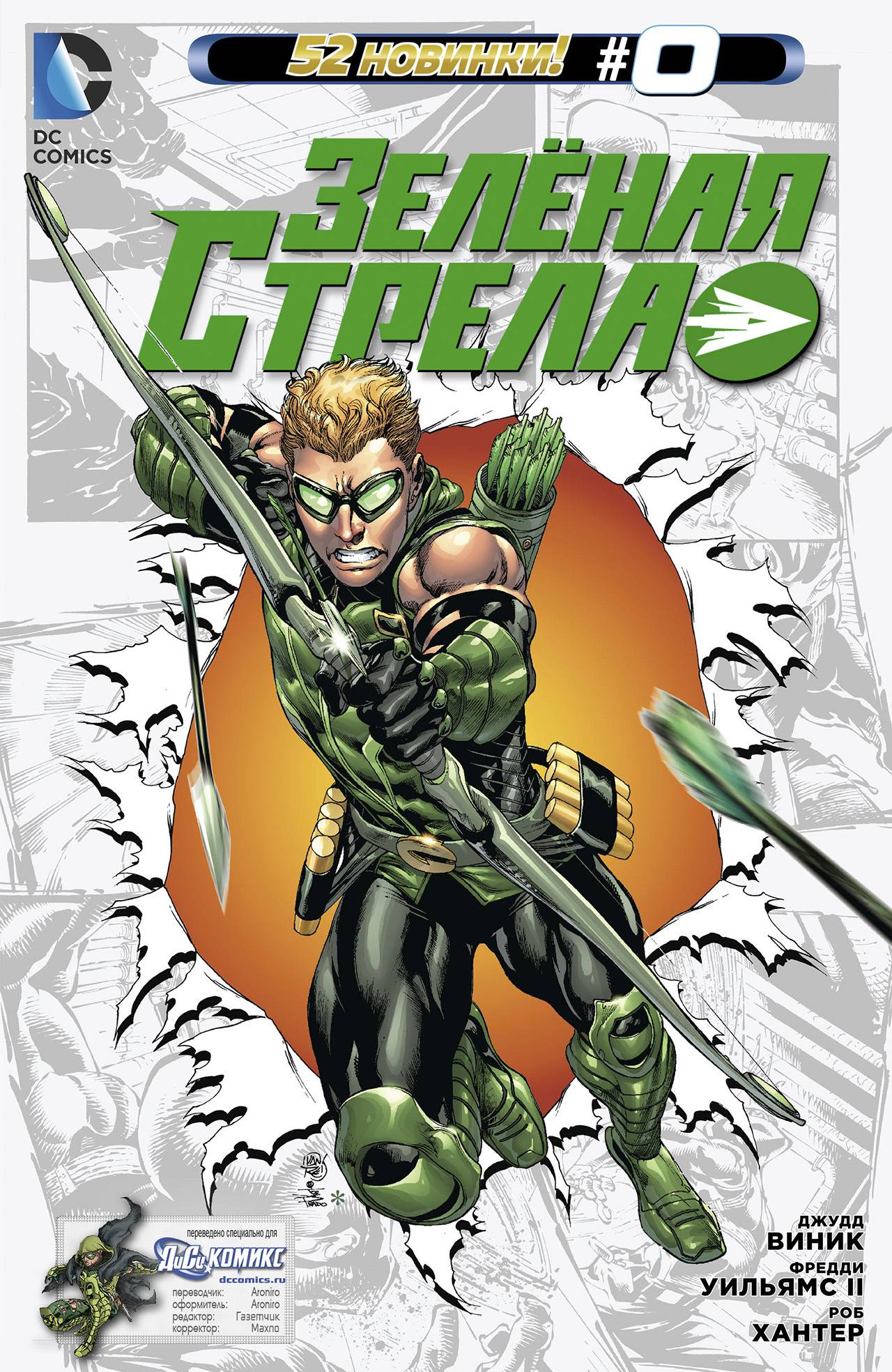 Зеленая Стрела №0 онлайн