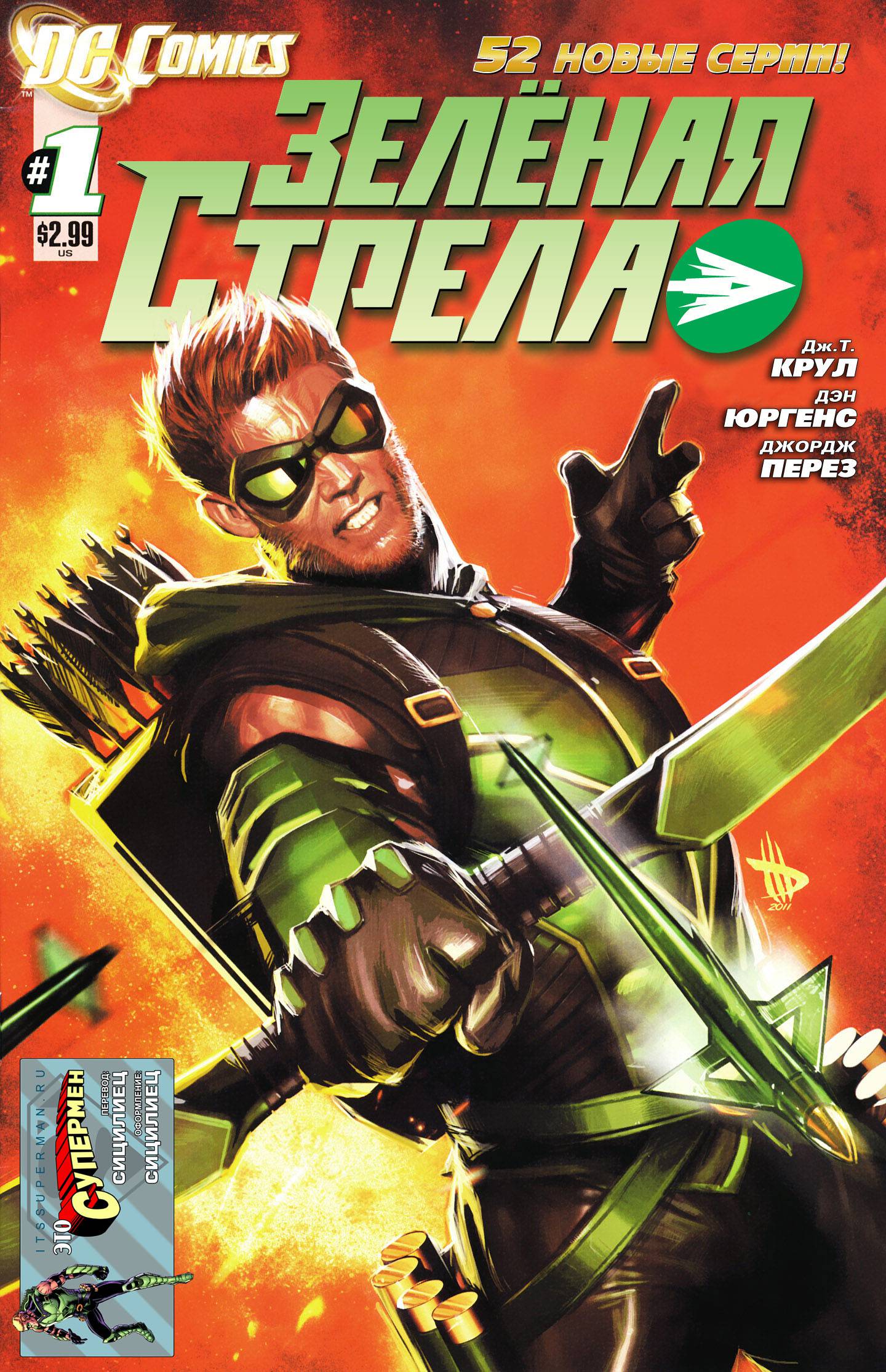 Зеленая Стрела №1 онлайн