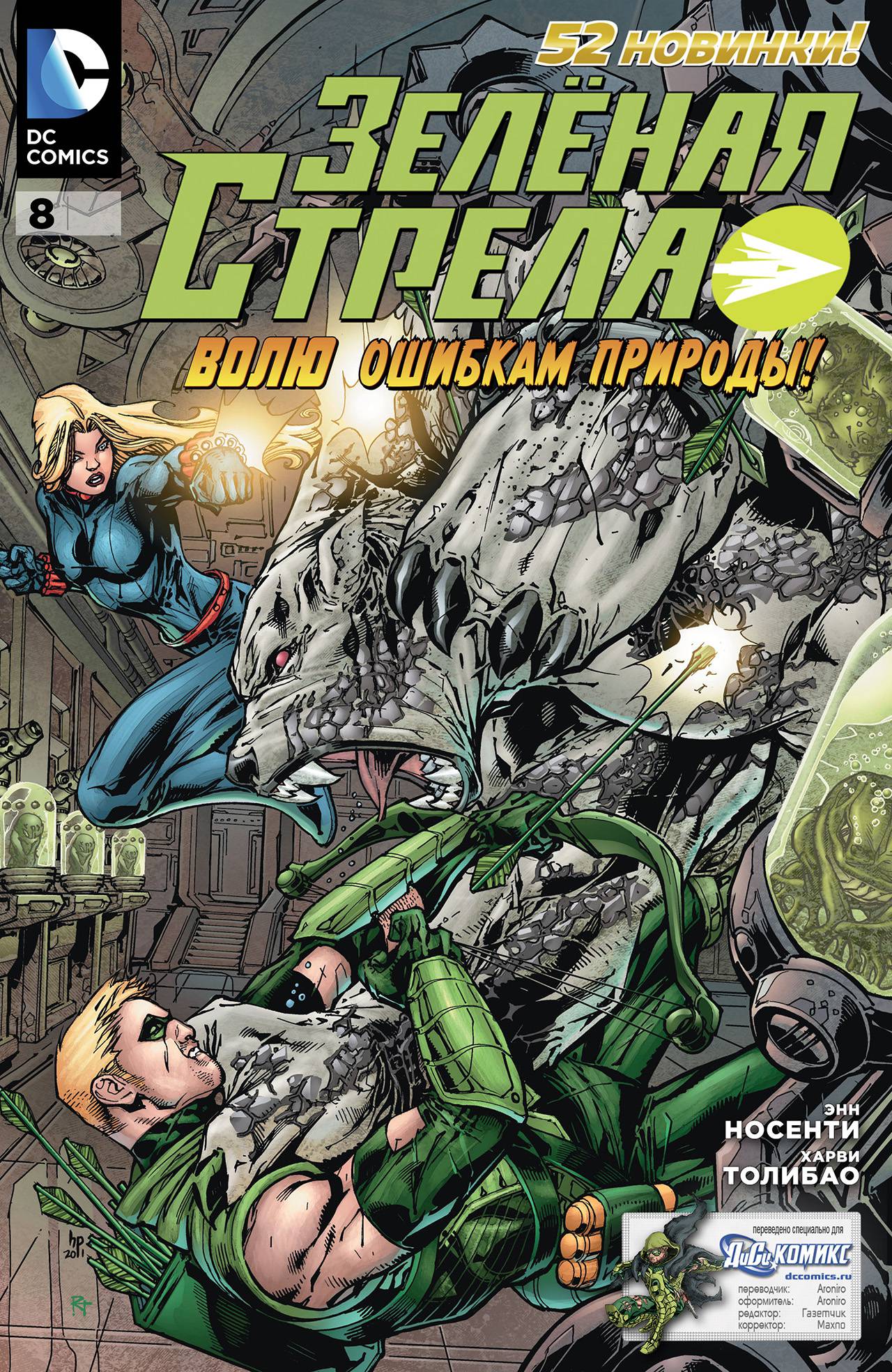 Зеленая Стрела №8 онлайн