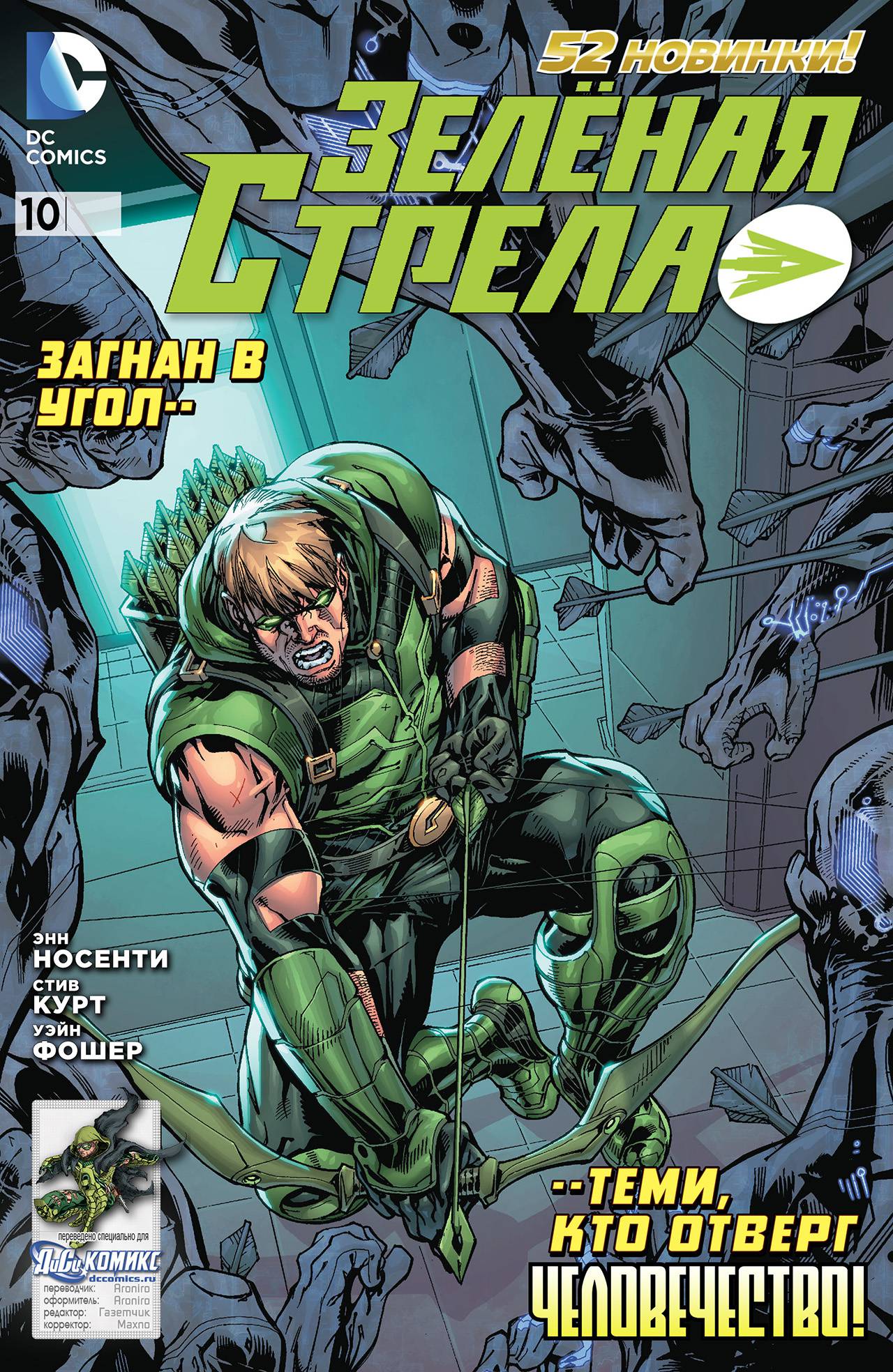 Зеленая Стрела №10 онлайн