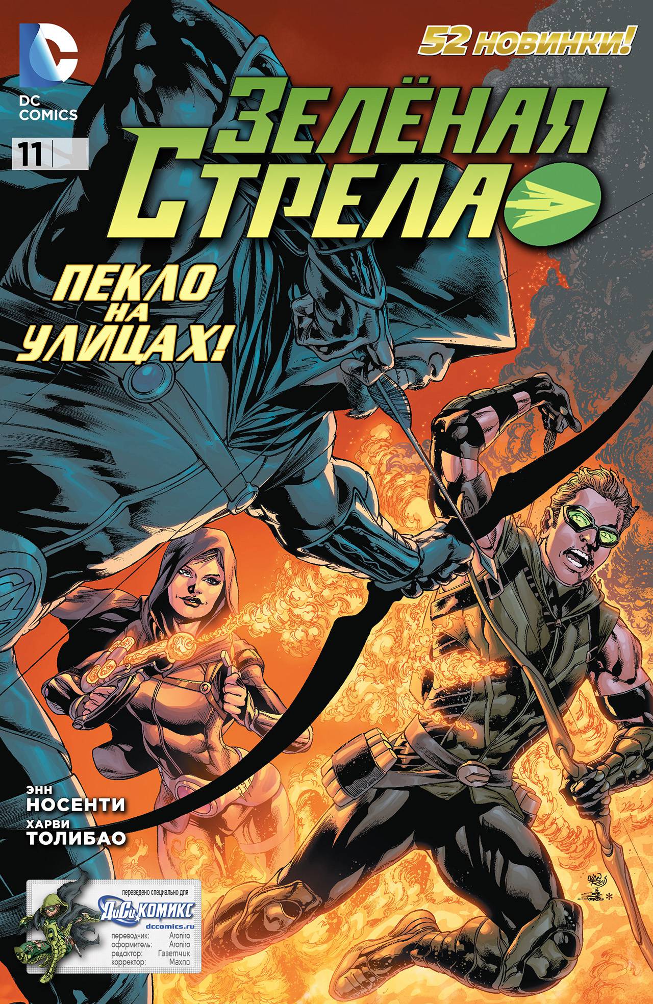 Зеленая Стрела №11 онлайн