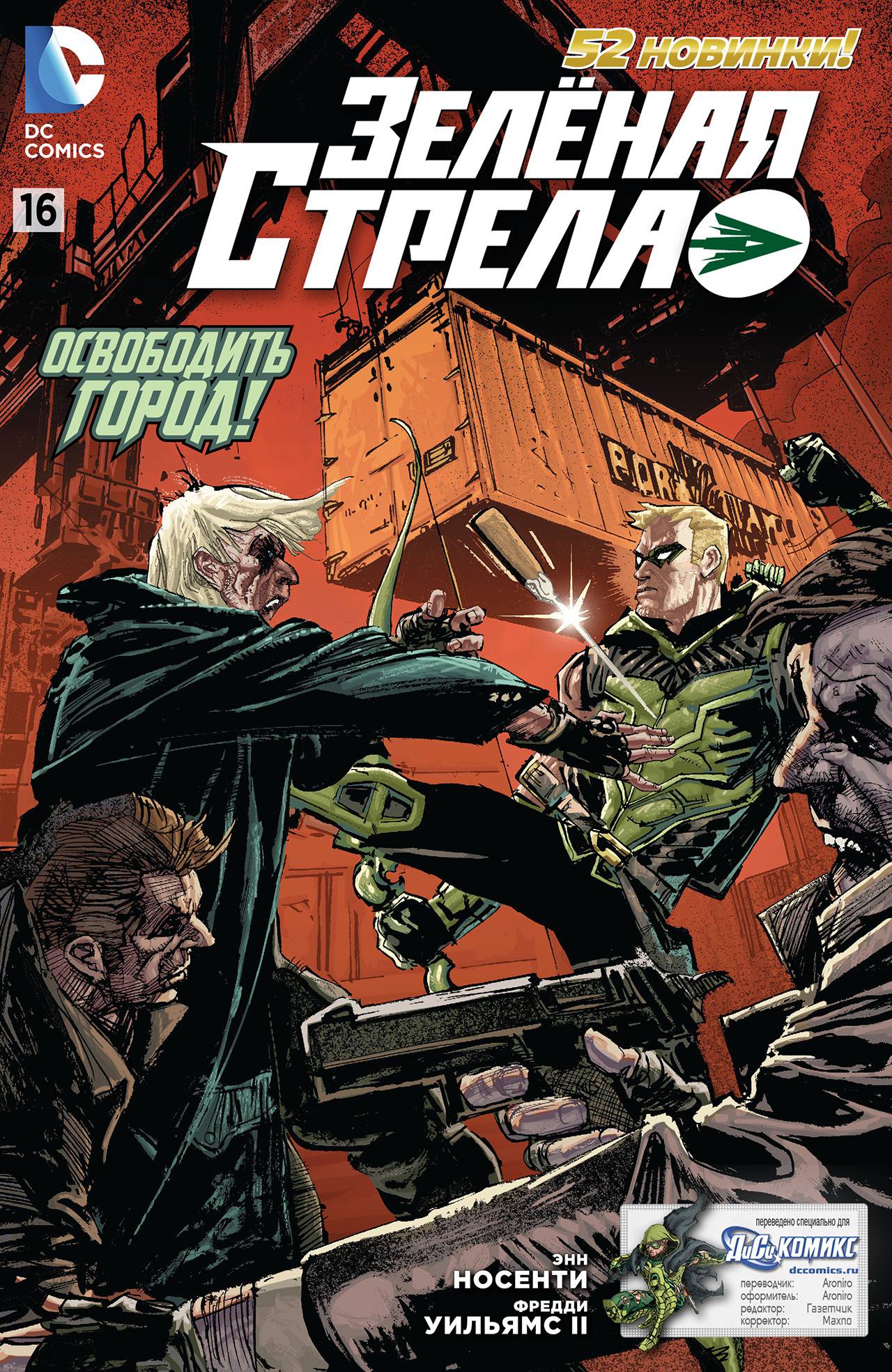 Зеленая Стрела №16 онлайн