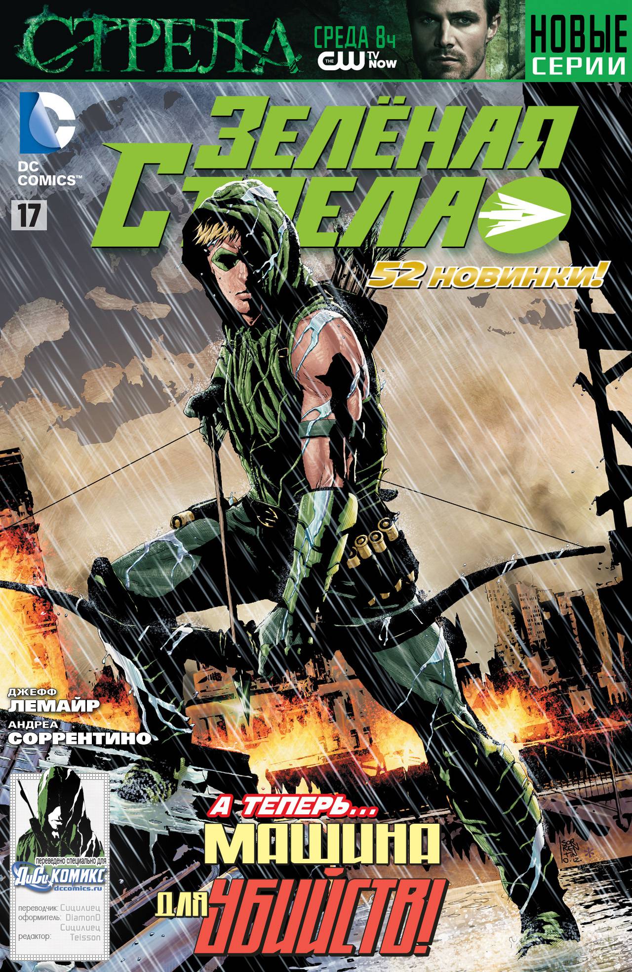 Зеленая Стрела №17 онлайн