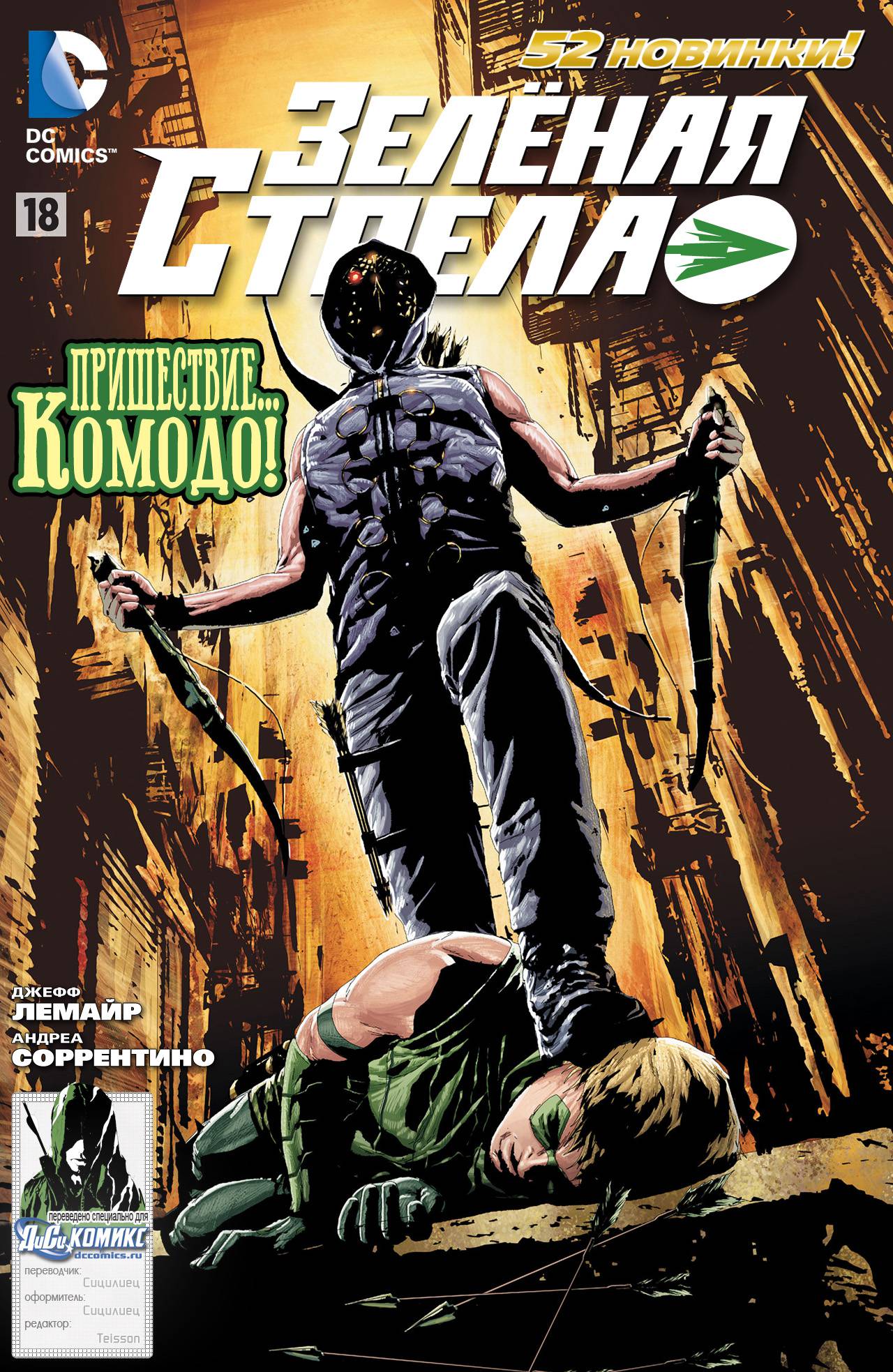 Зеленая Стрела №18 онлайн