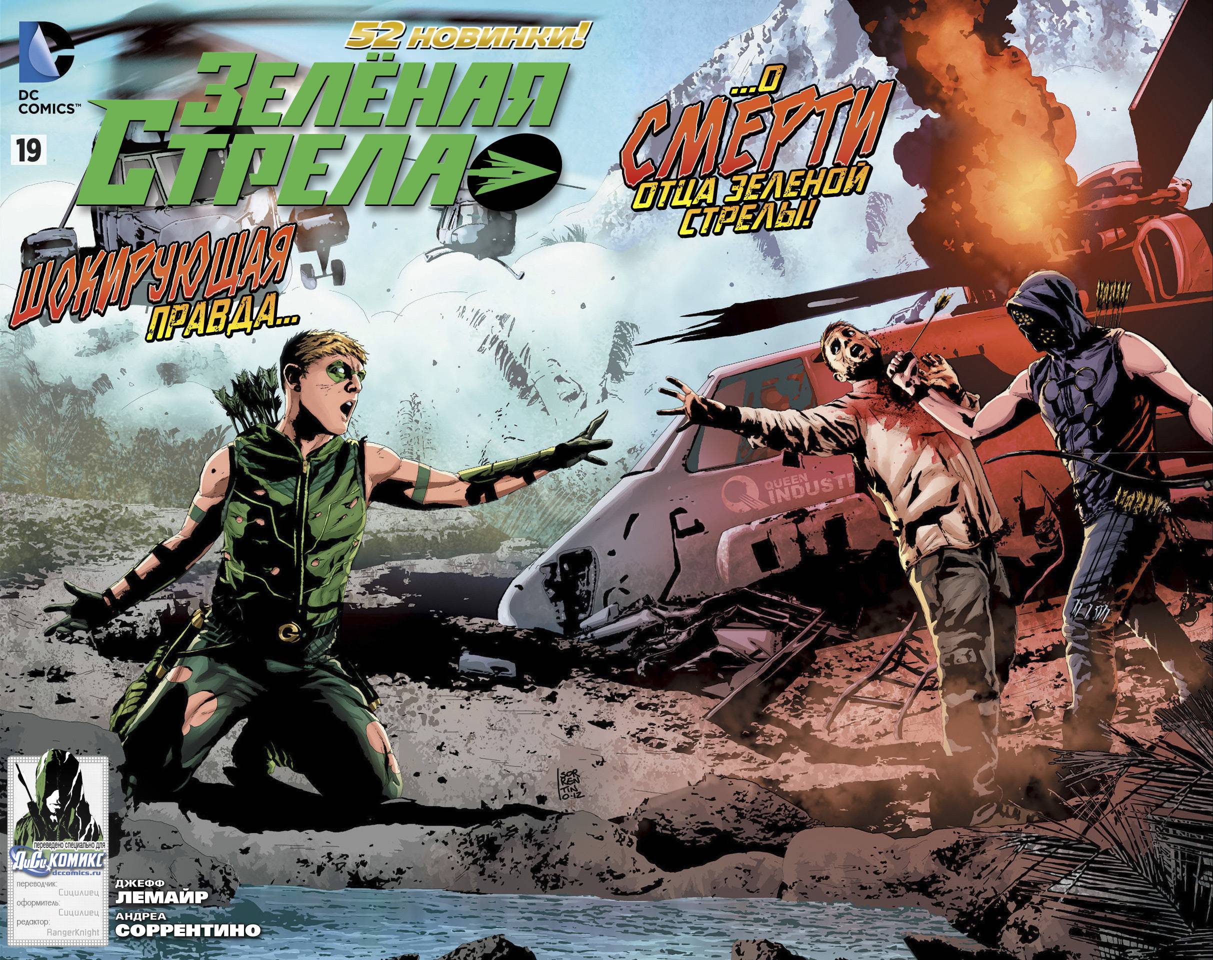 Зеленая Стрела №19 онлайн