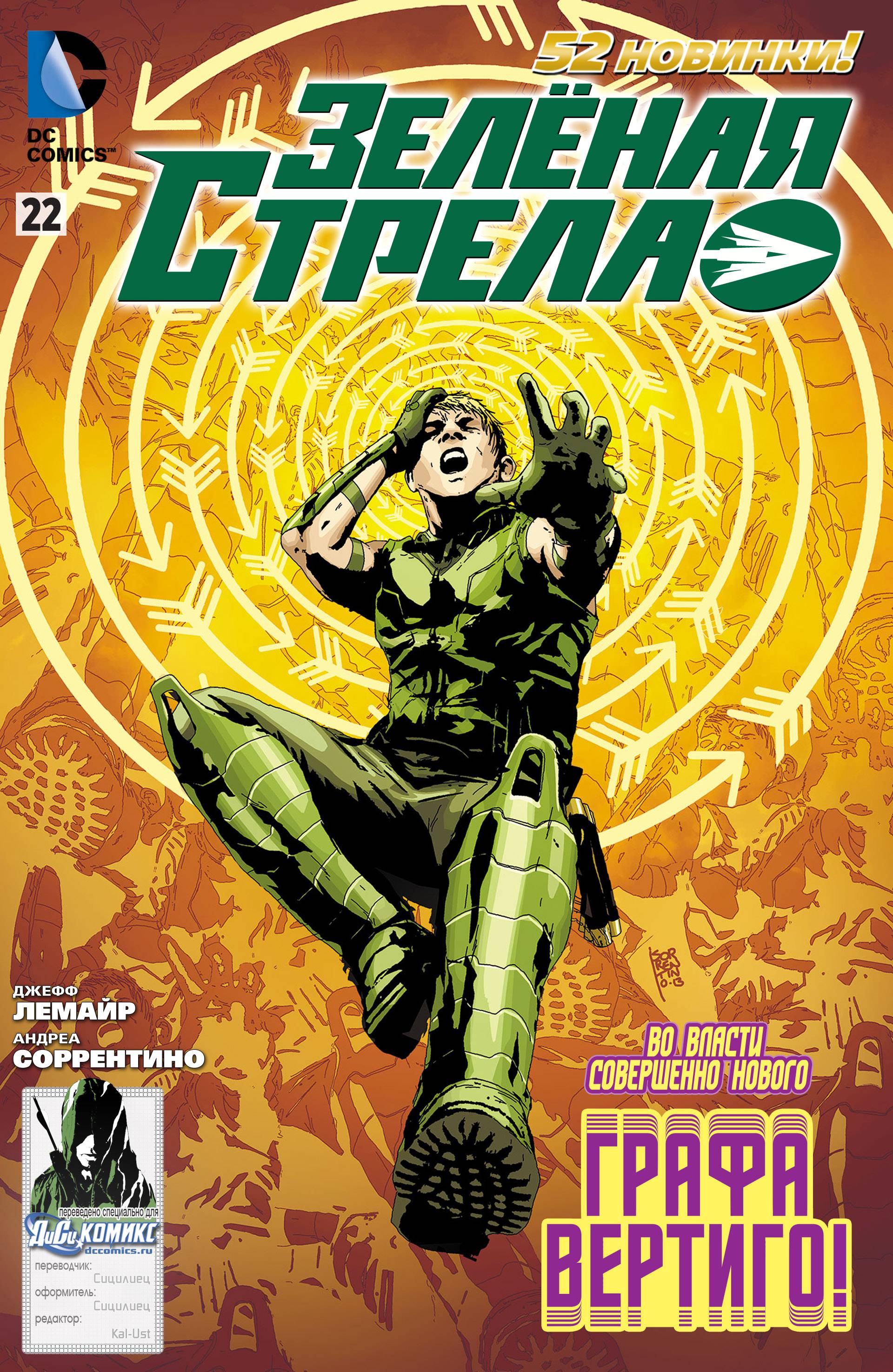 Зеленая Стрела №22 онлайн