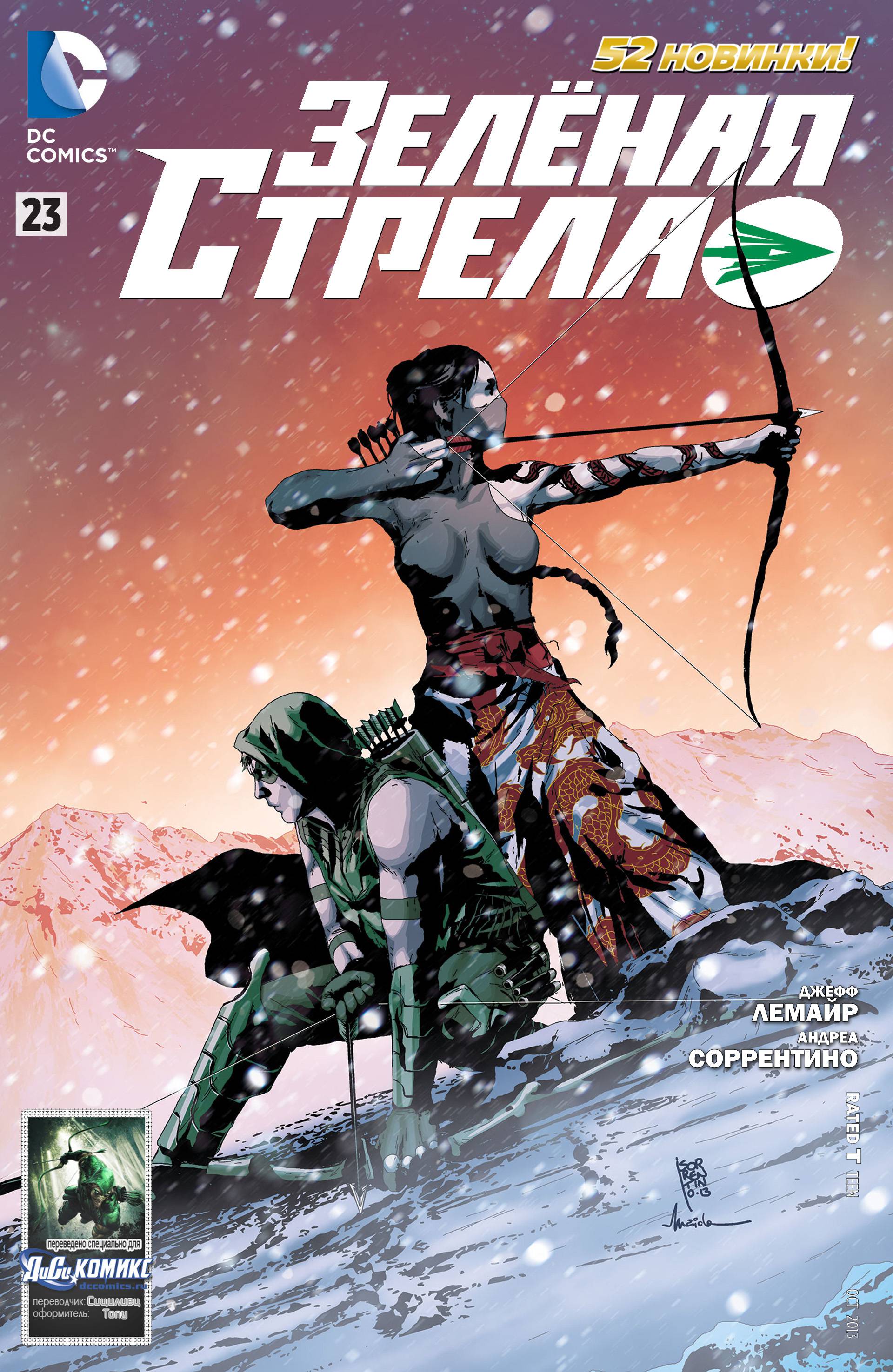 Зеленая Стрела №23 онлайн