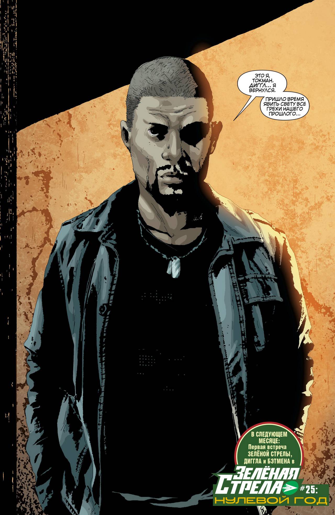 Зеленая Стрела №24 онлайн