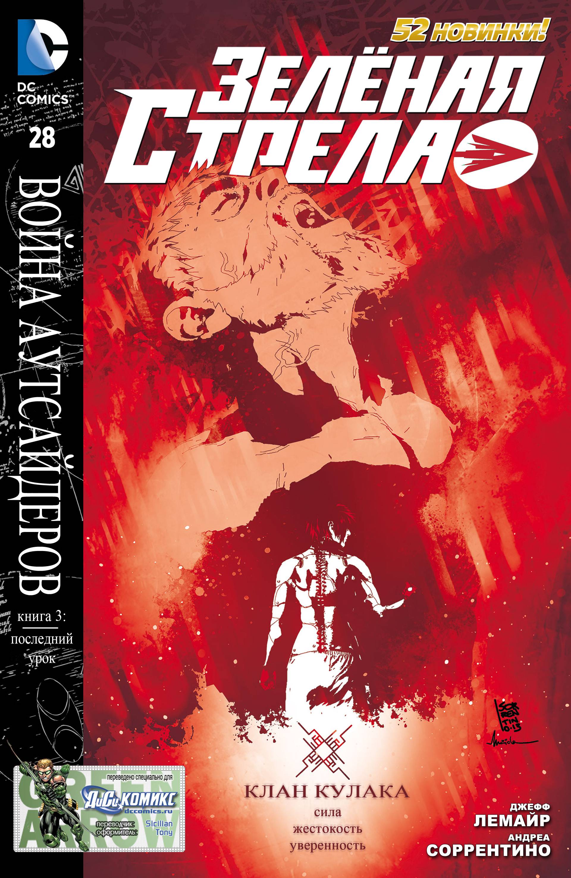 Зеленая Стрела №28 онлайн