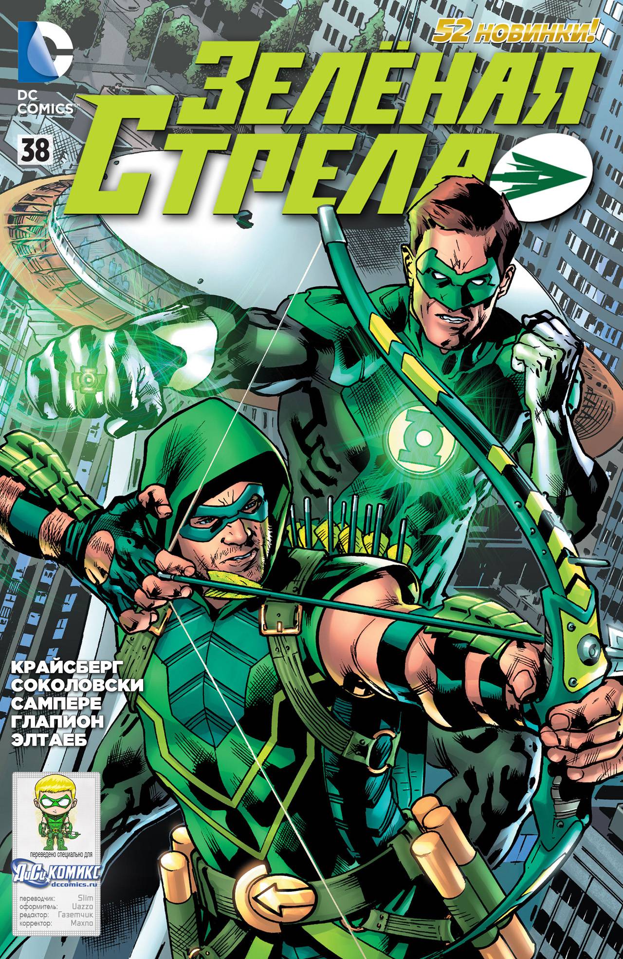 Зеленая Стрела №38 онлайн