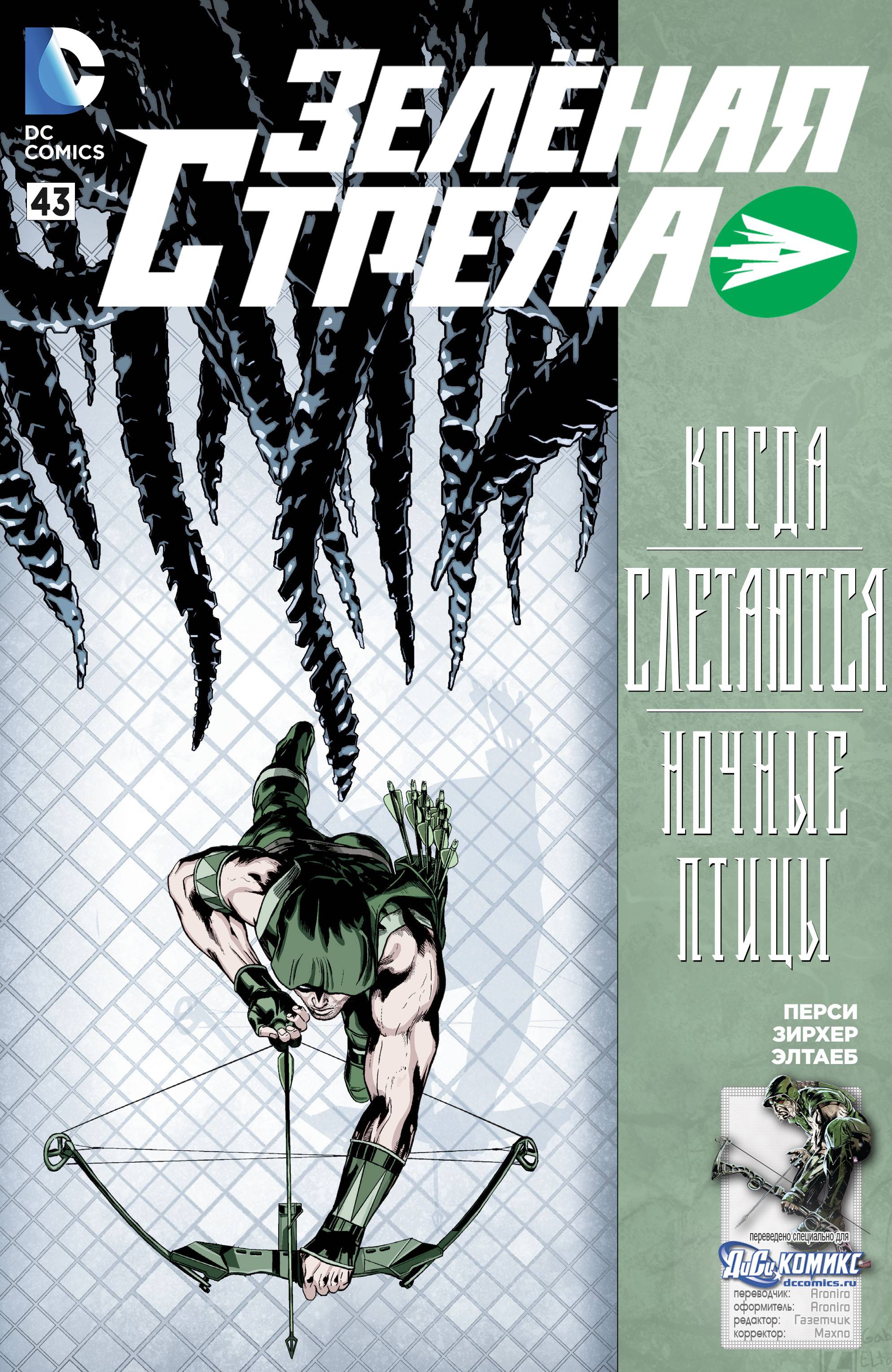 Зеленая Стрела №43 онлайн