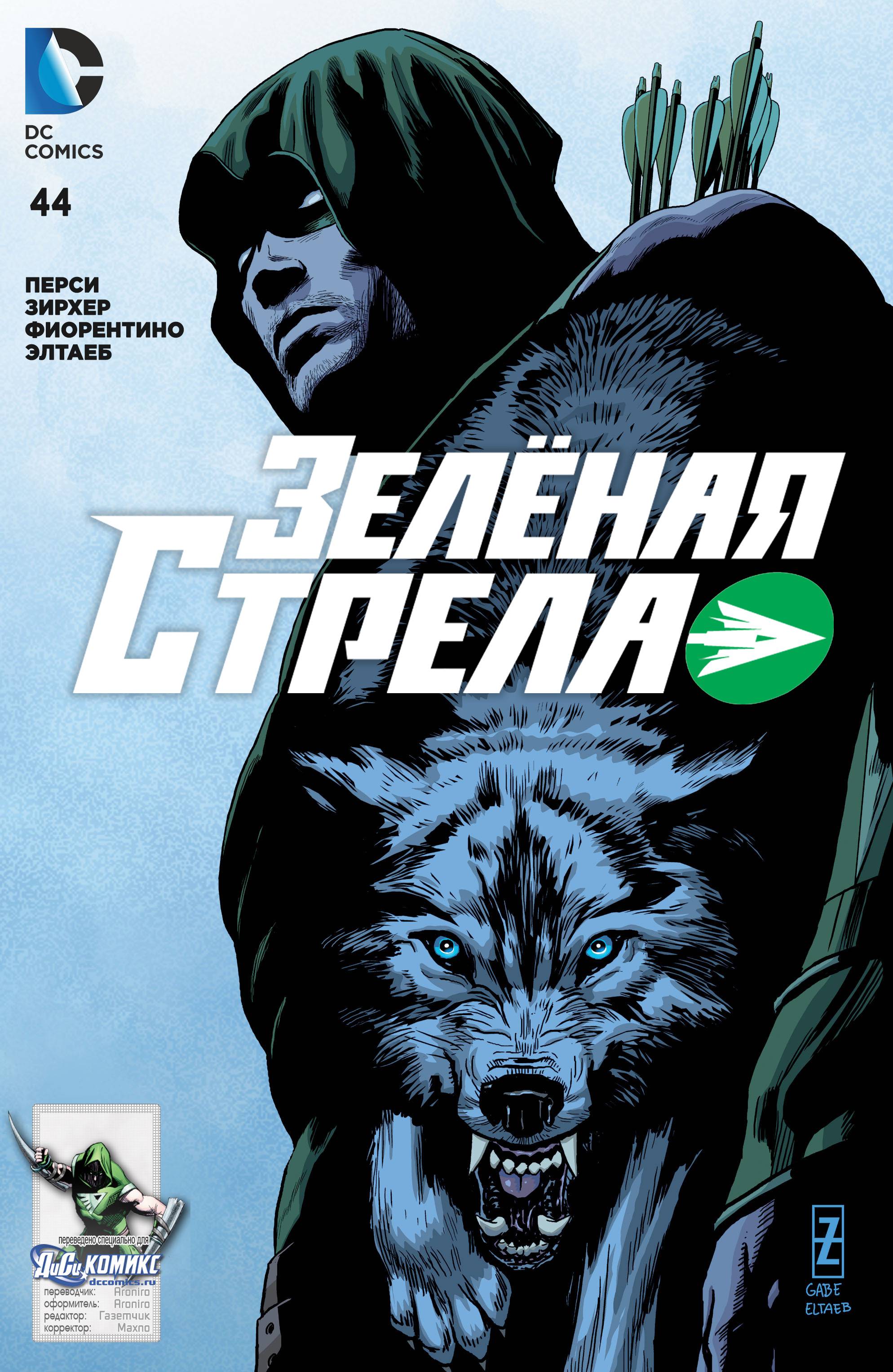 Зеленая Стрела №44 онлайн