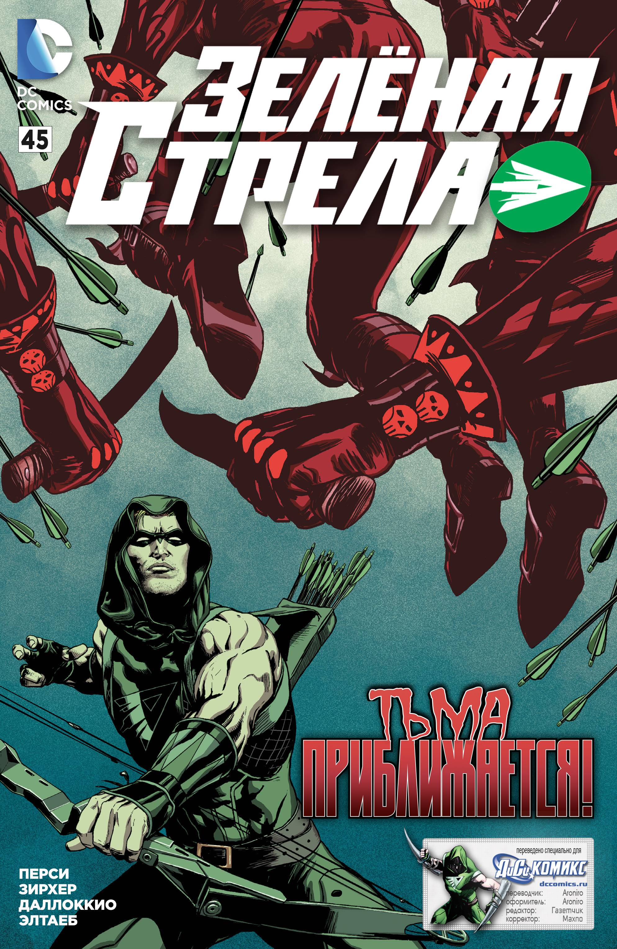 Зеленая Стрела №45 онлайн