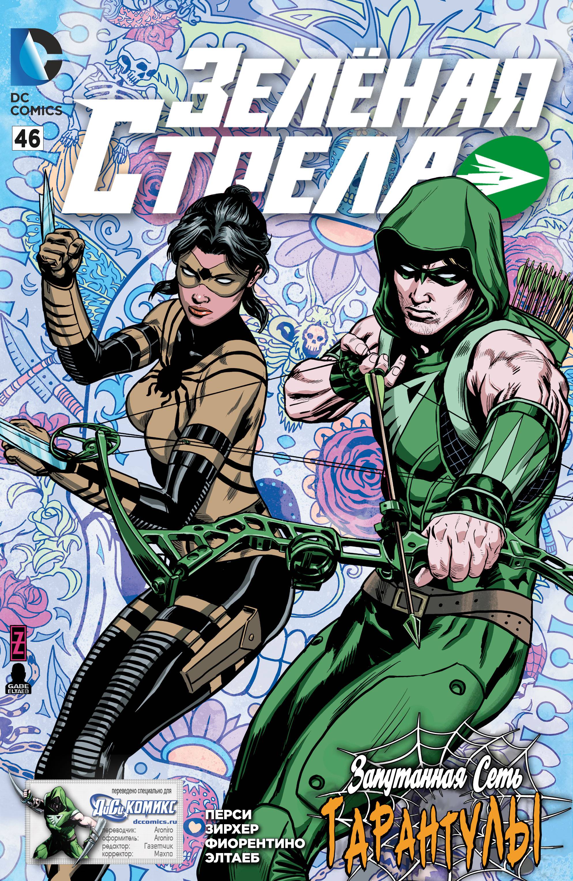 Зеленая Стрела №46 онлайн