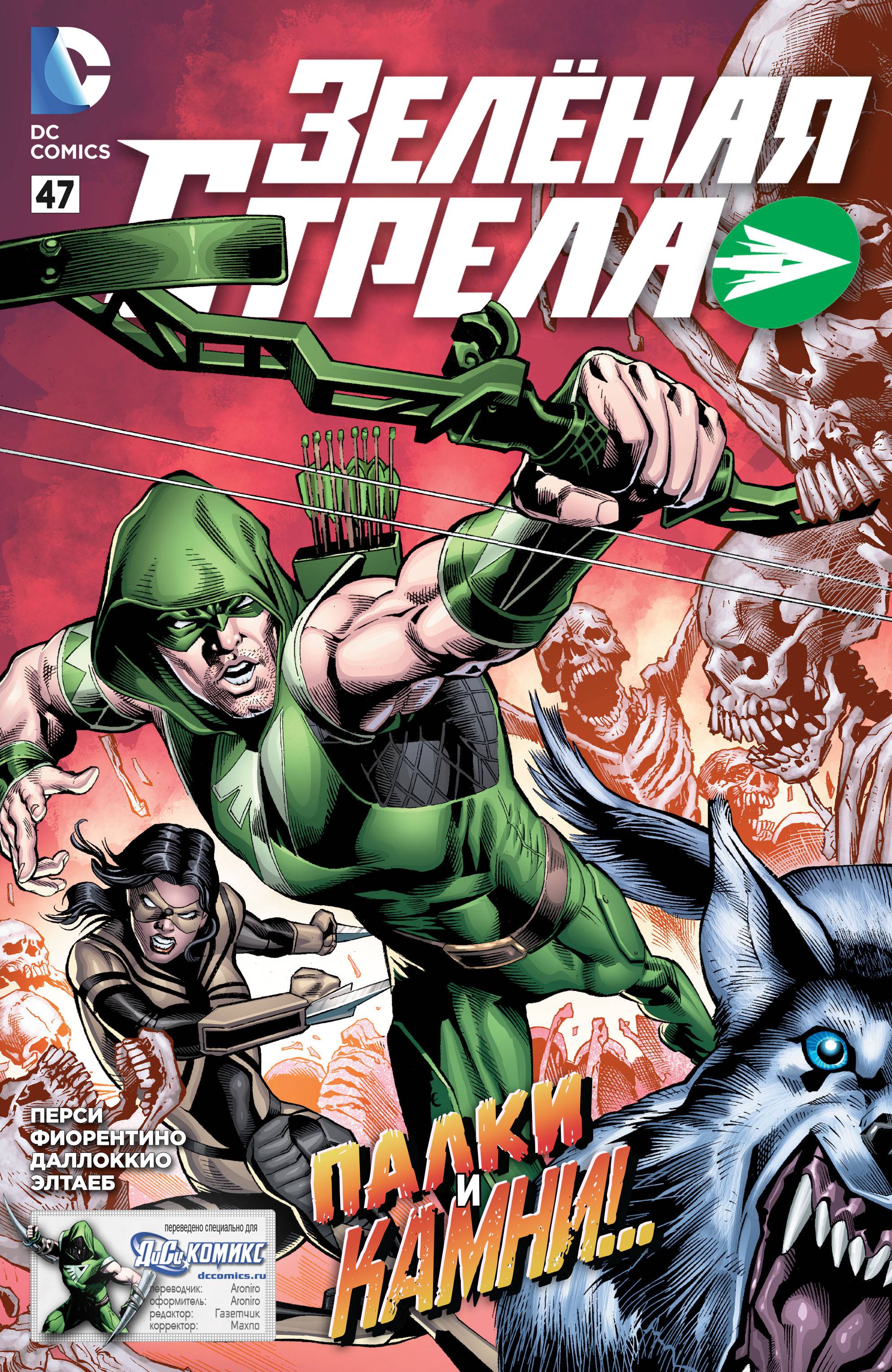 Зеленая Стрела №47 онлайн