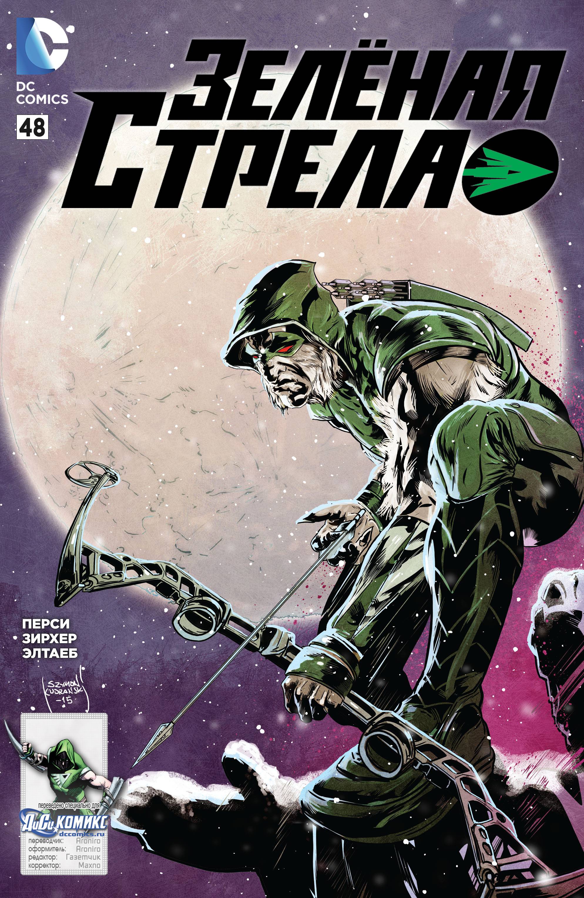 Зеленая Стрела №48 онлайн