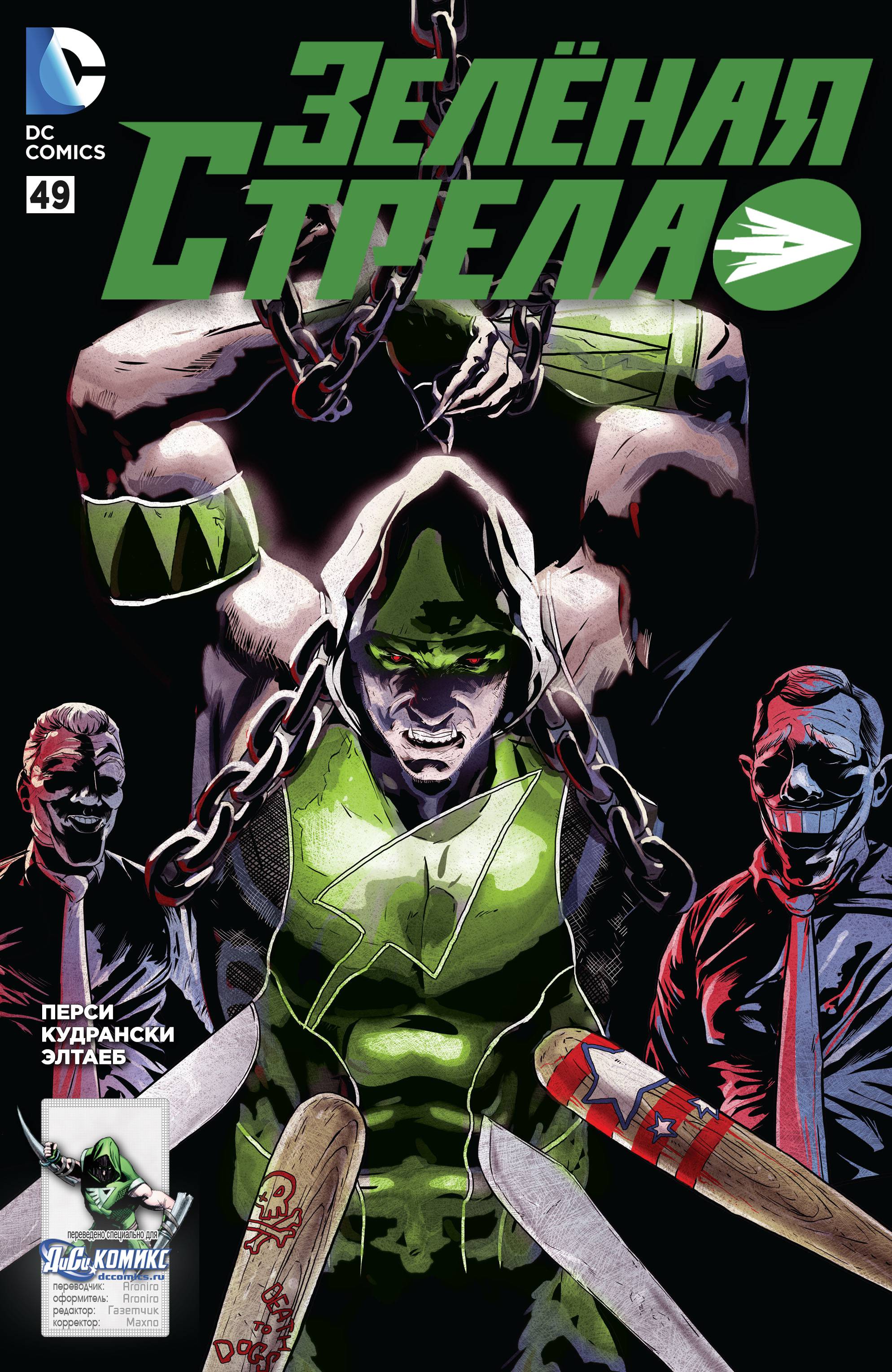 Зеленая Стрела №49 онлайн