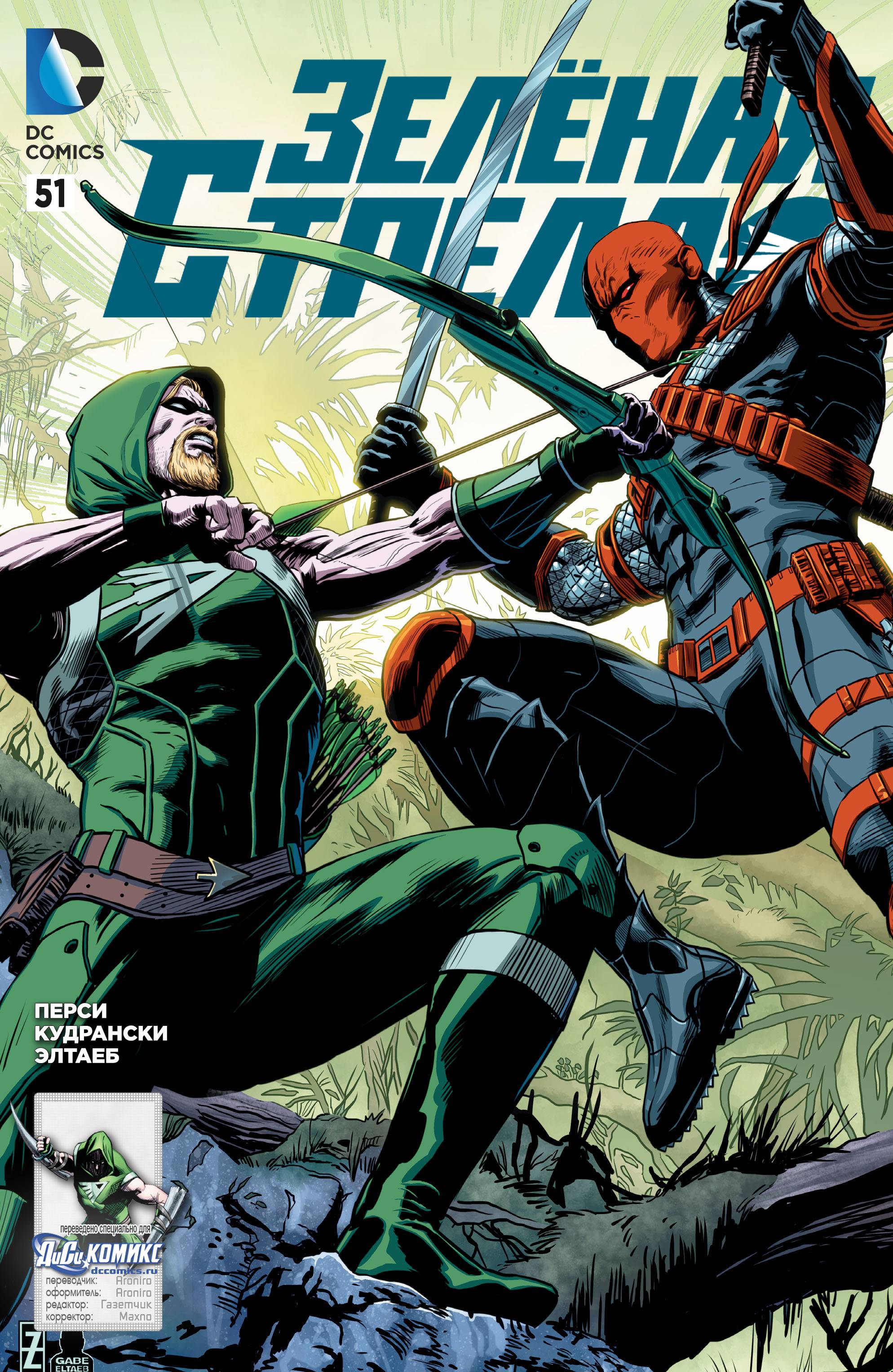 Зеленая Стрела №51 онлайн