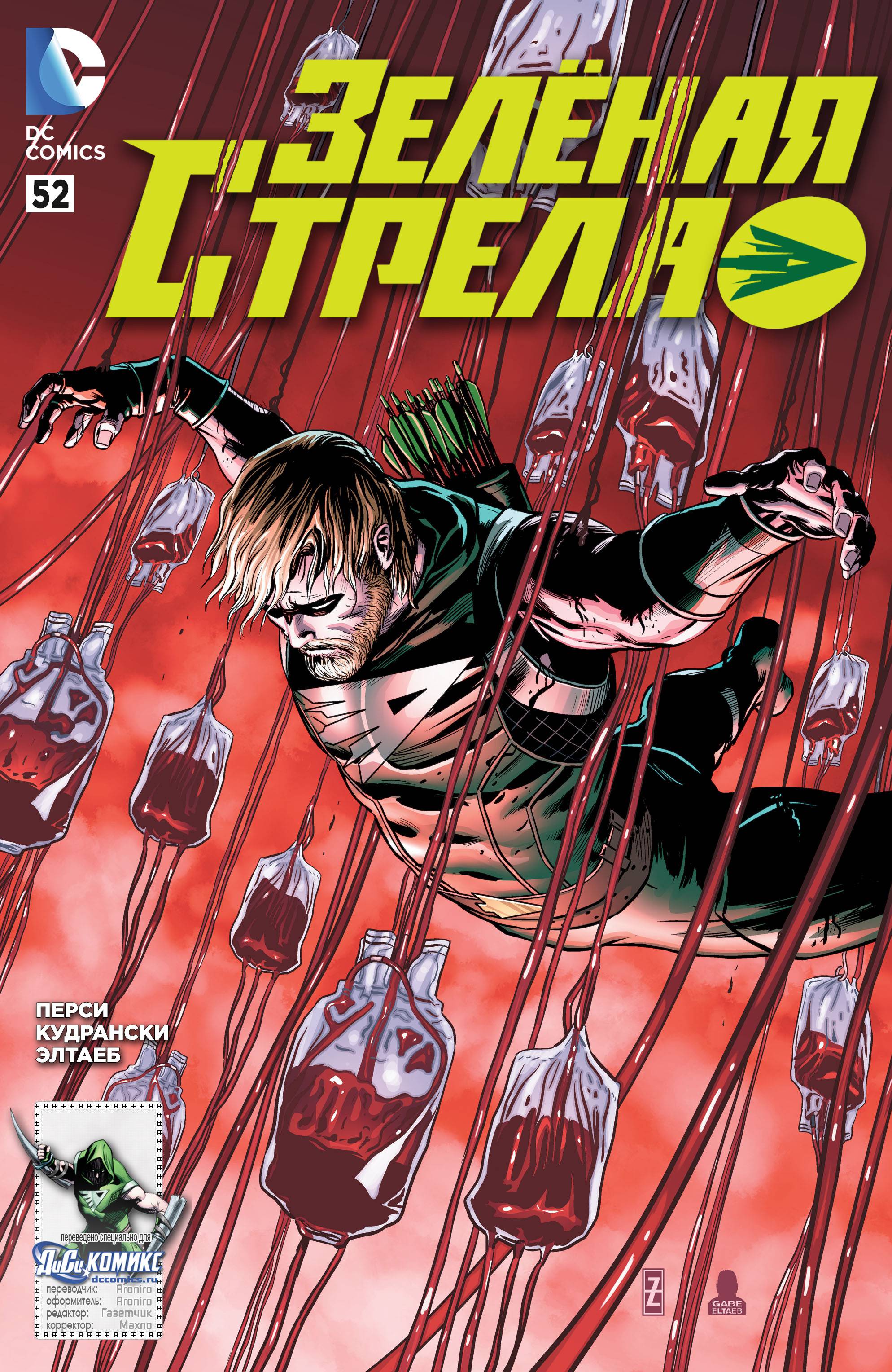 Зеленая Стрела №52 онлайн