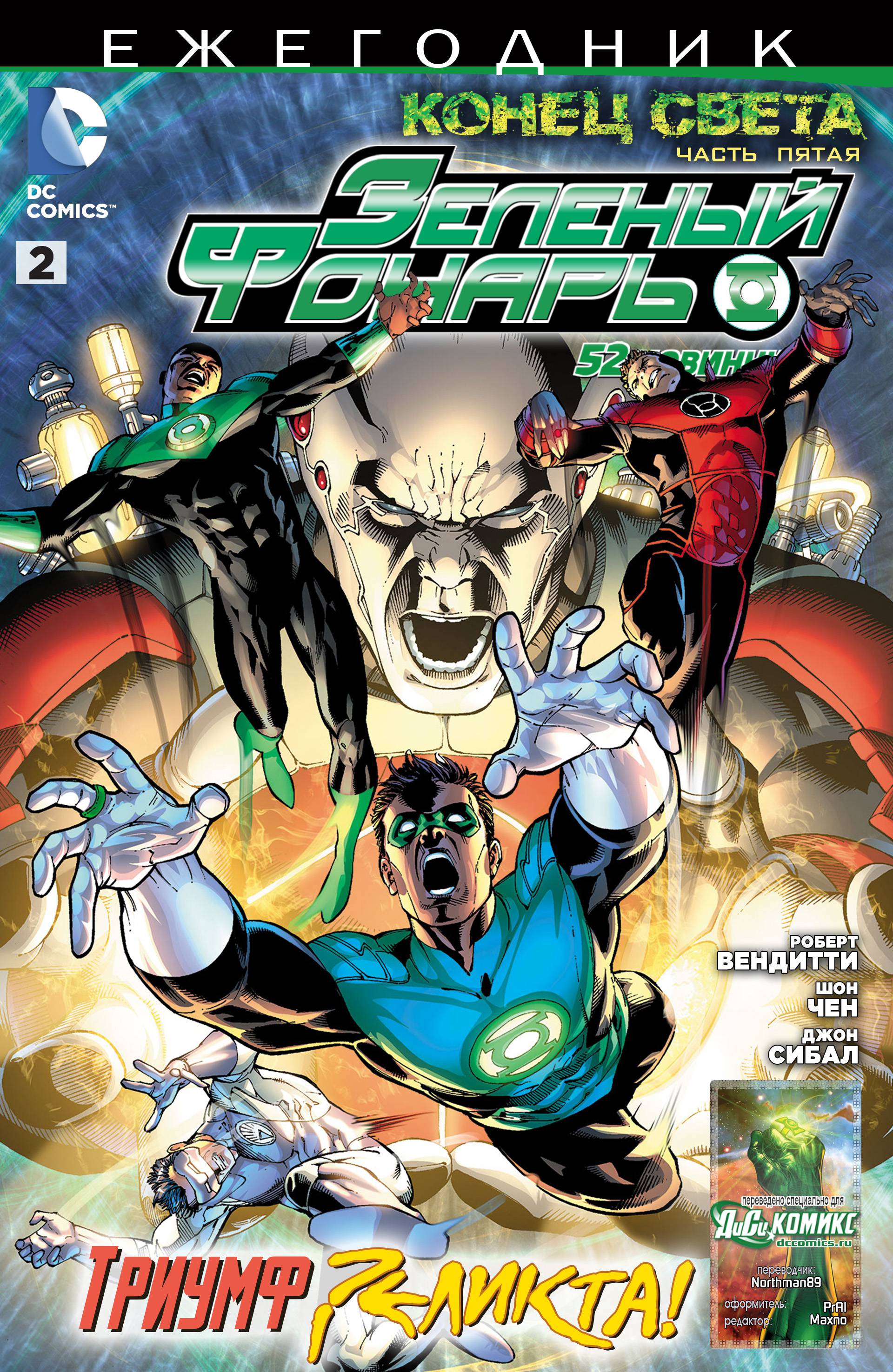 Зеленый Фонарь Ежегодник №2 онлайн