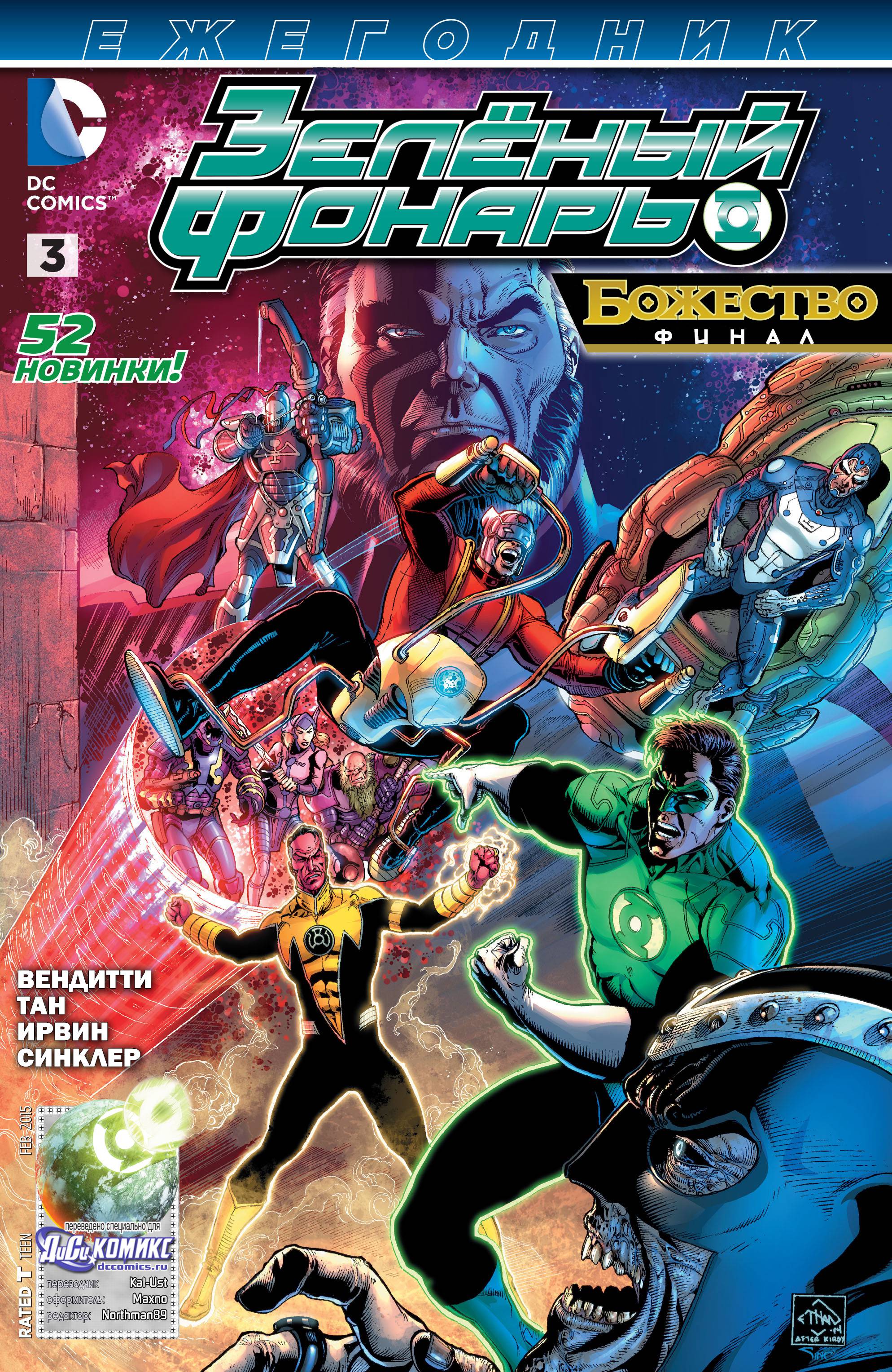 Зеленый Фонарь Ежегодник №3 онлайн