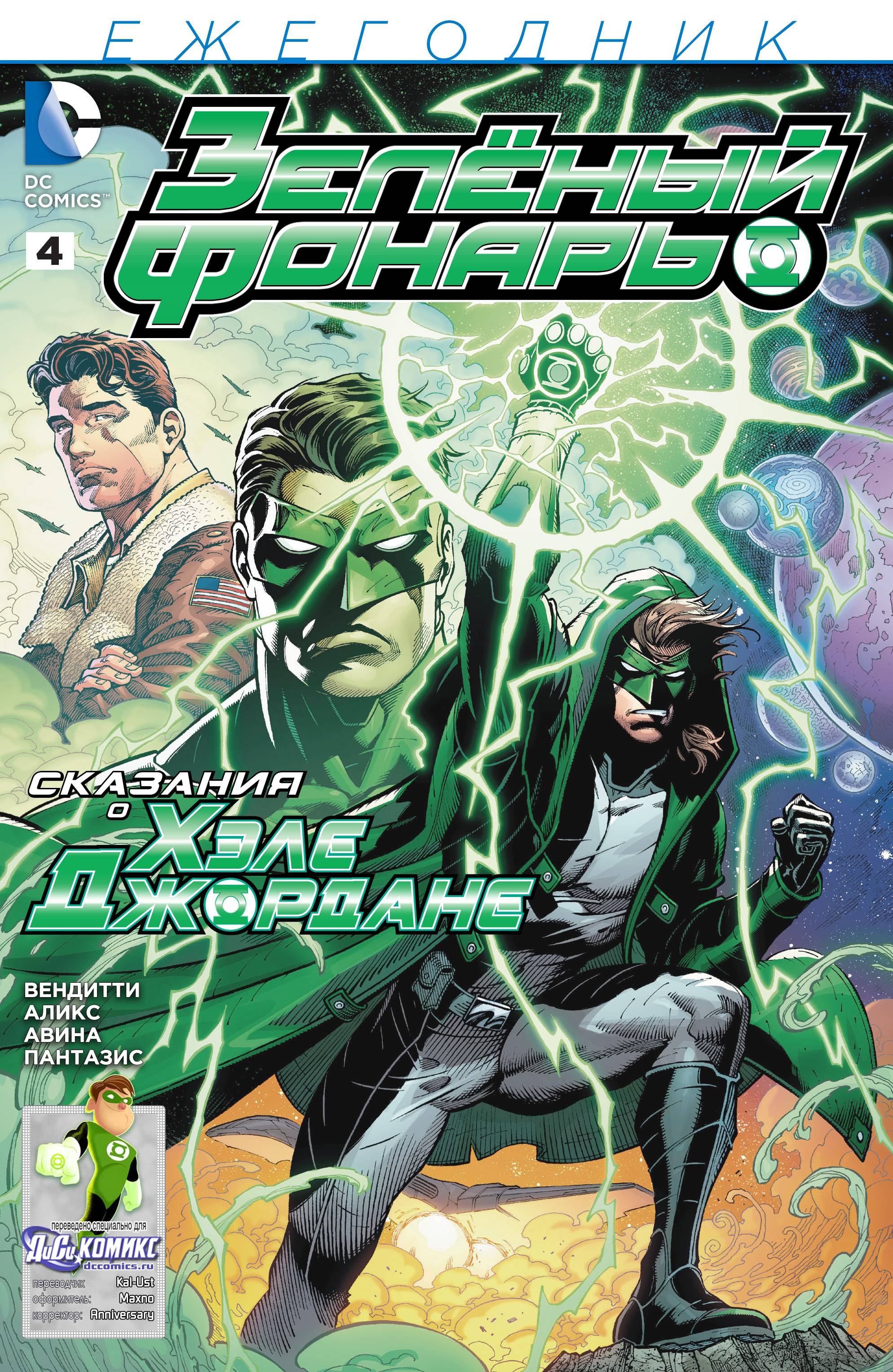 Зеленый Фонарь Ежегодник №4 онлайн