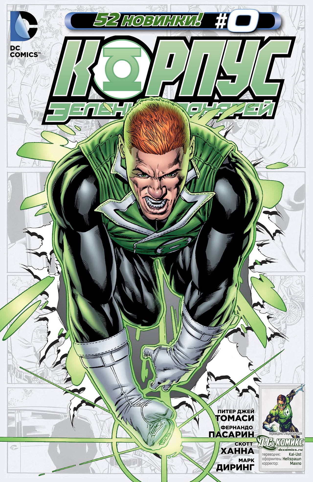 Корпус Зеленый Фонарей №0 онлайн