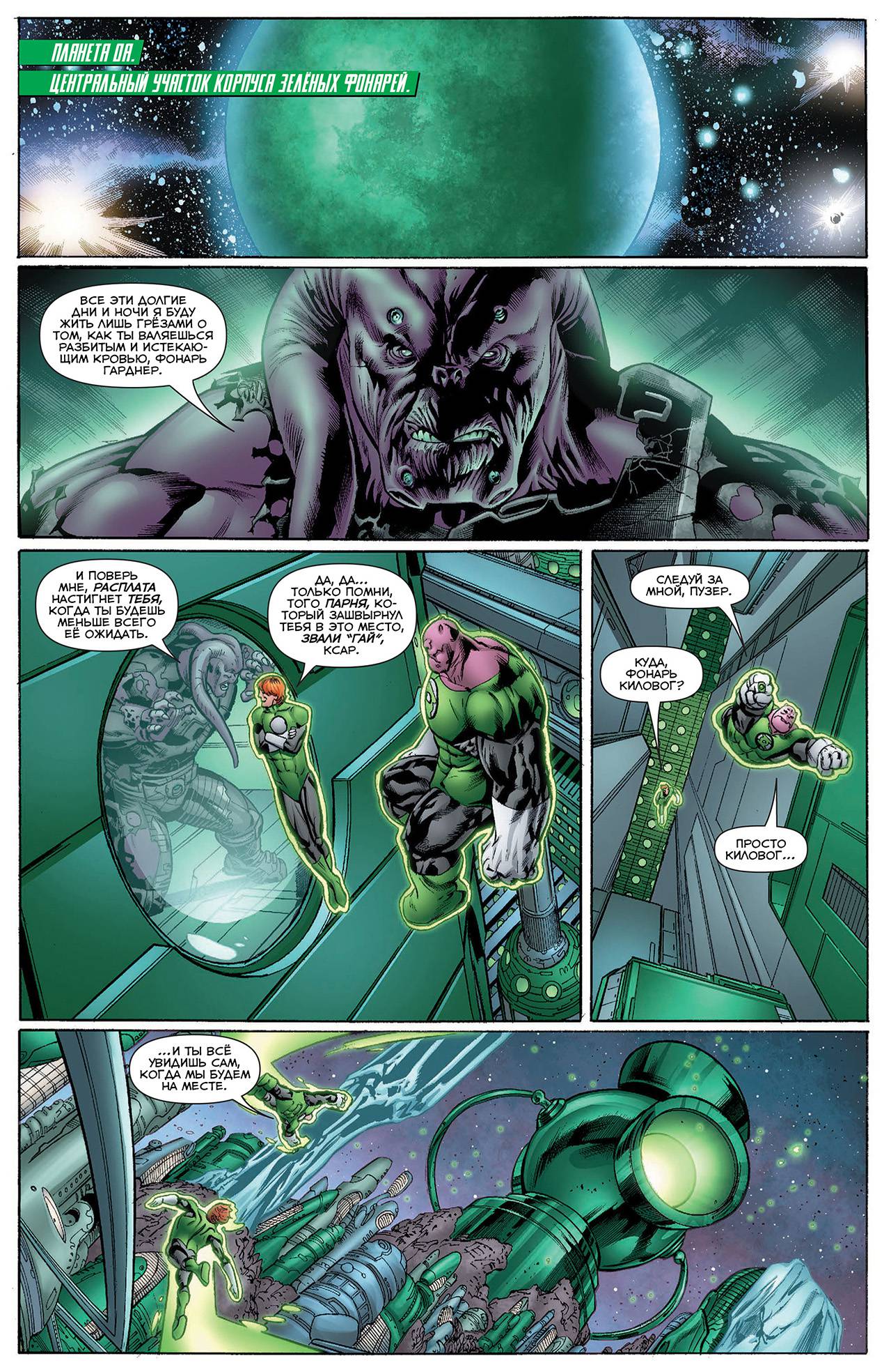 Корпус Зеленый Фонарей №0 онлайн