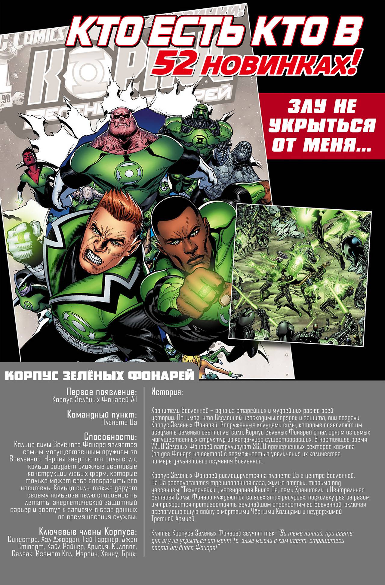 Корпус Зеленый Фонарей №0 онлайн