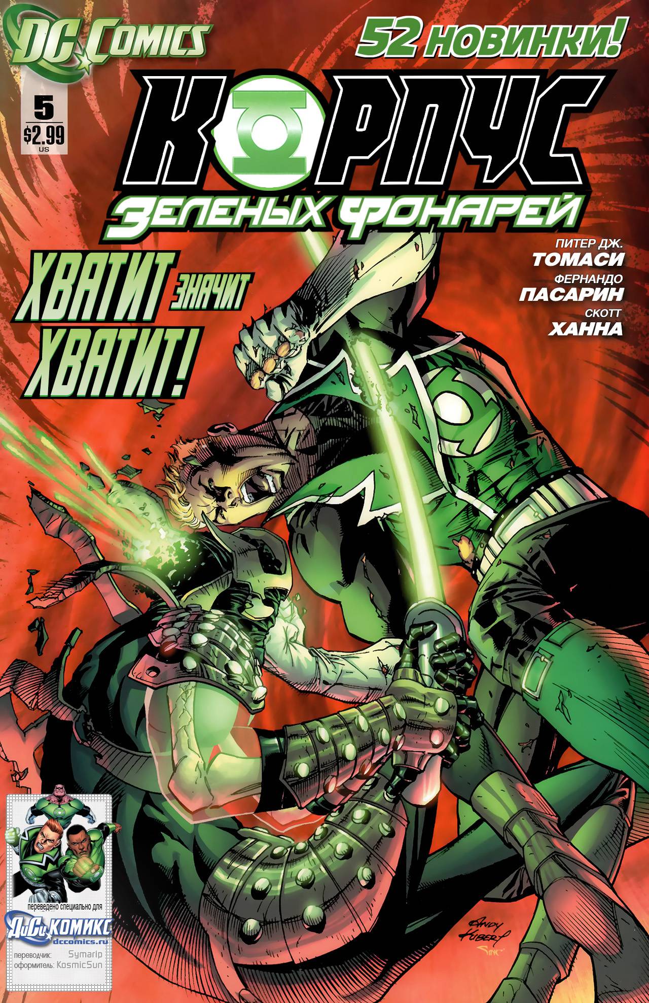 Корпус Зеленый Фонарей №5 онлайн