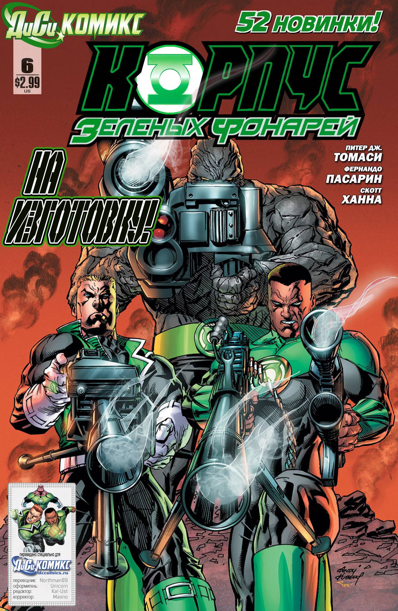 Корпус Зеленый Фонарей №6 онлайн