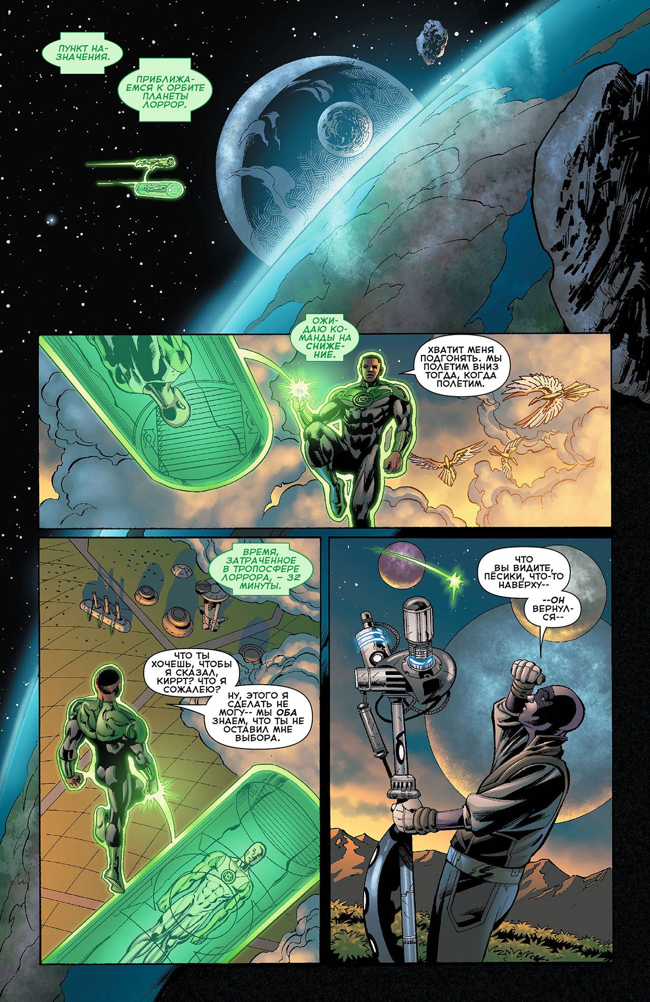 Корпус Зеленый Фонарей №7 онлайн