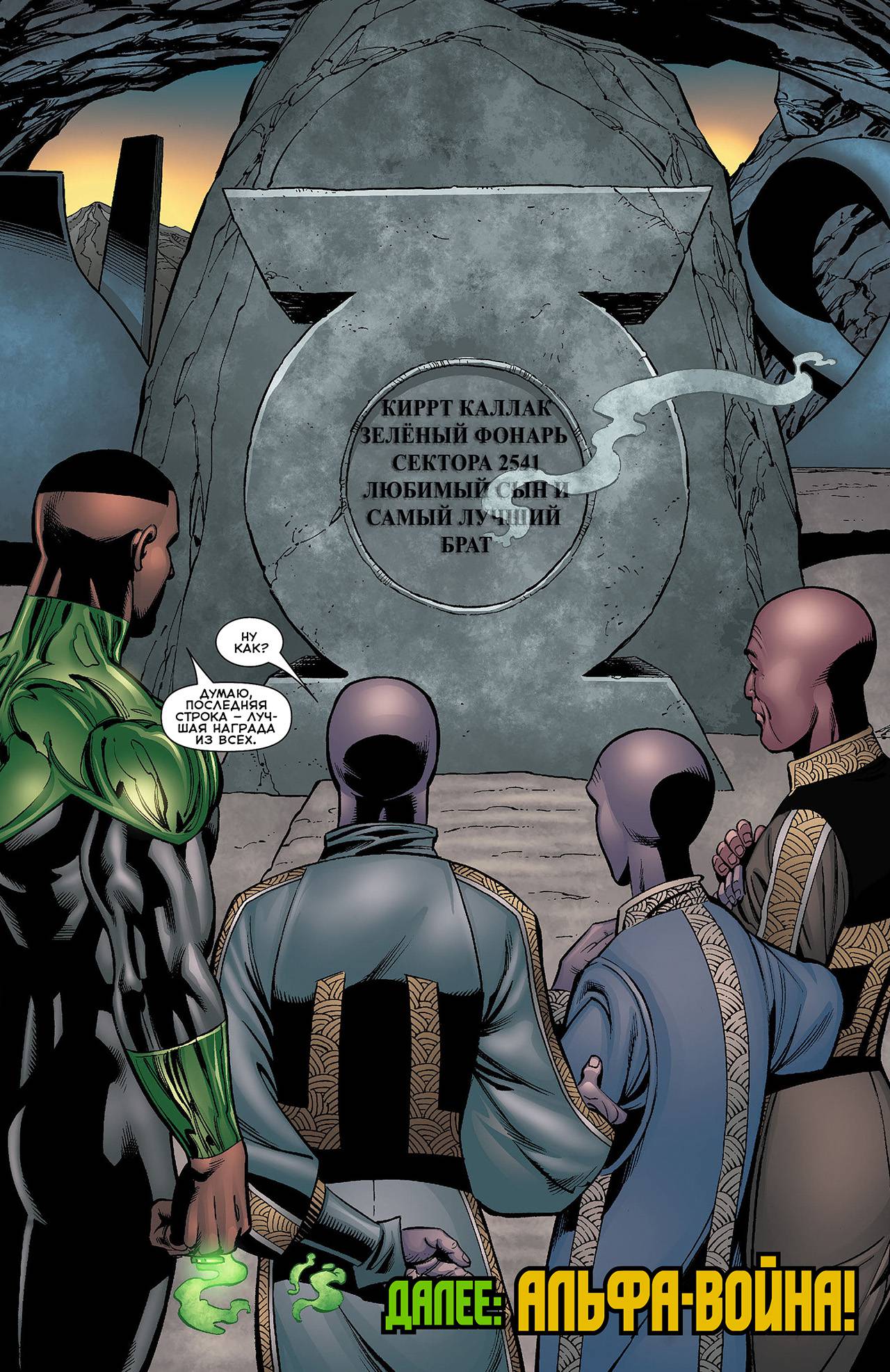 Корпус Зеленый Фонарей №7 онлайн