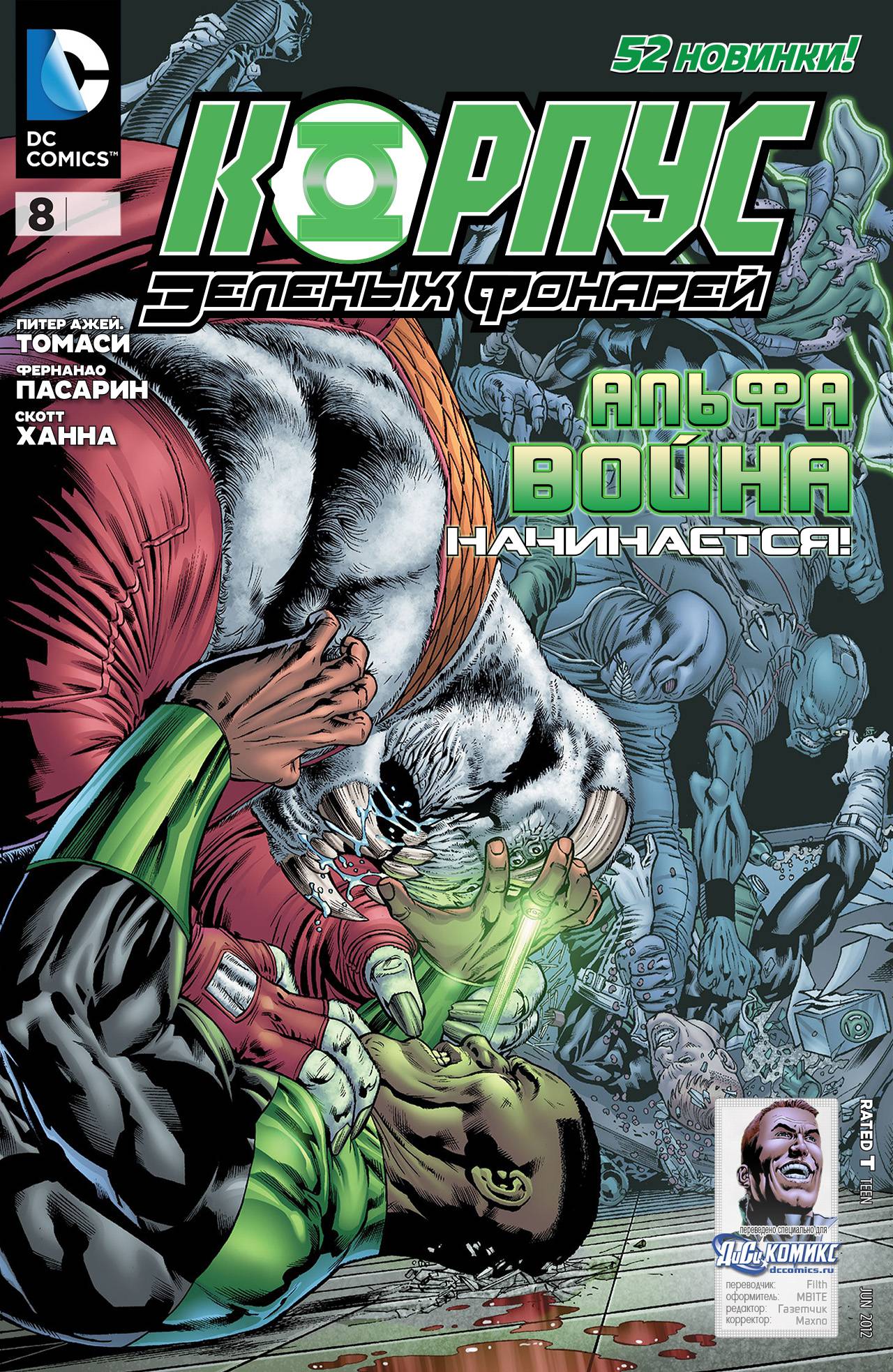 Корпус Зеленый Фонарей №8 онлайн