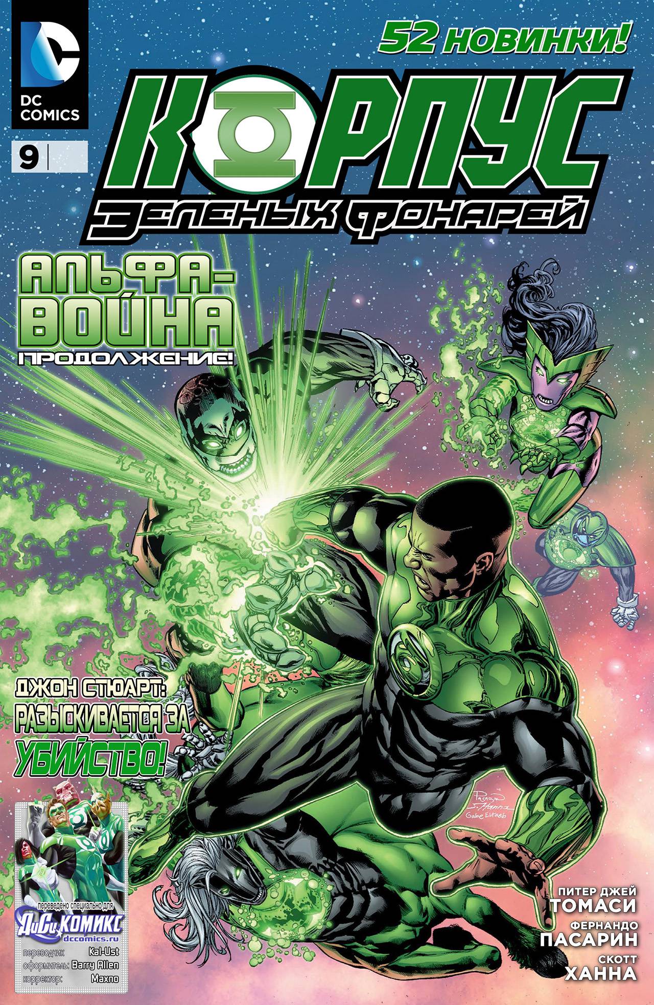 Корпус Зеленый Фонарей №9 онлайн