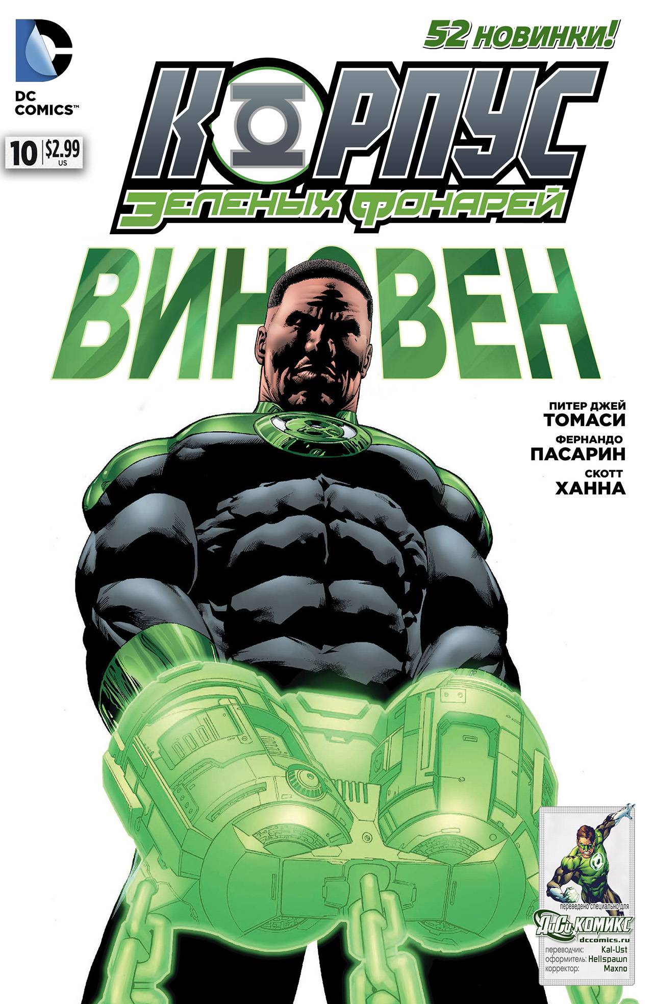 Корпус Зеленый Фонарей №10 онлайн