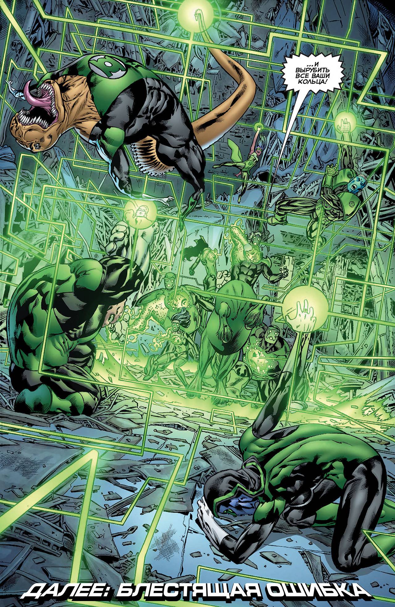 Корпус Зеленый Фонарей №10 онлайн