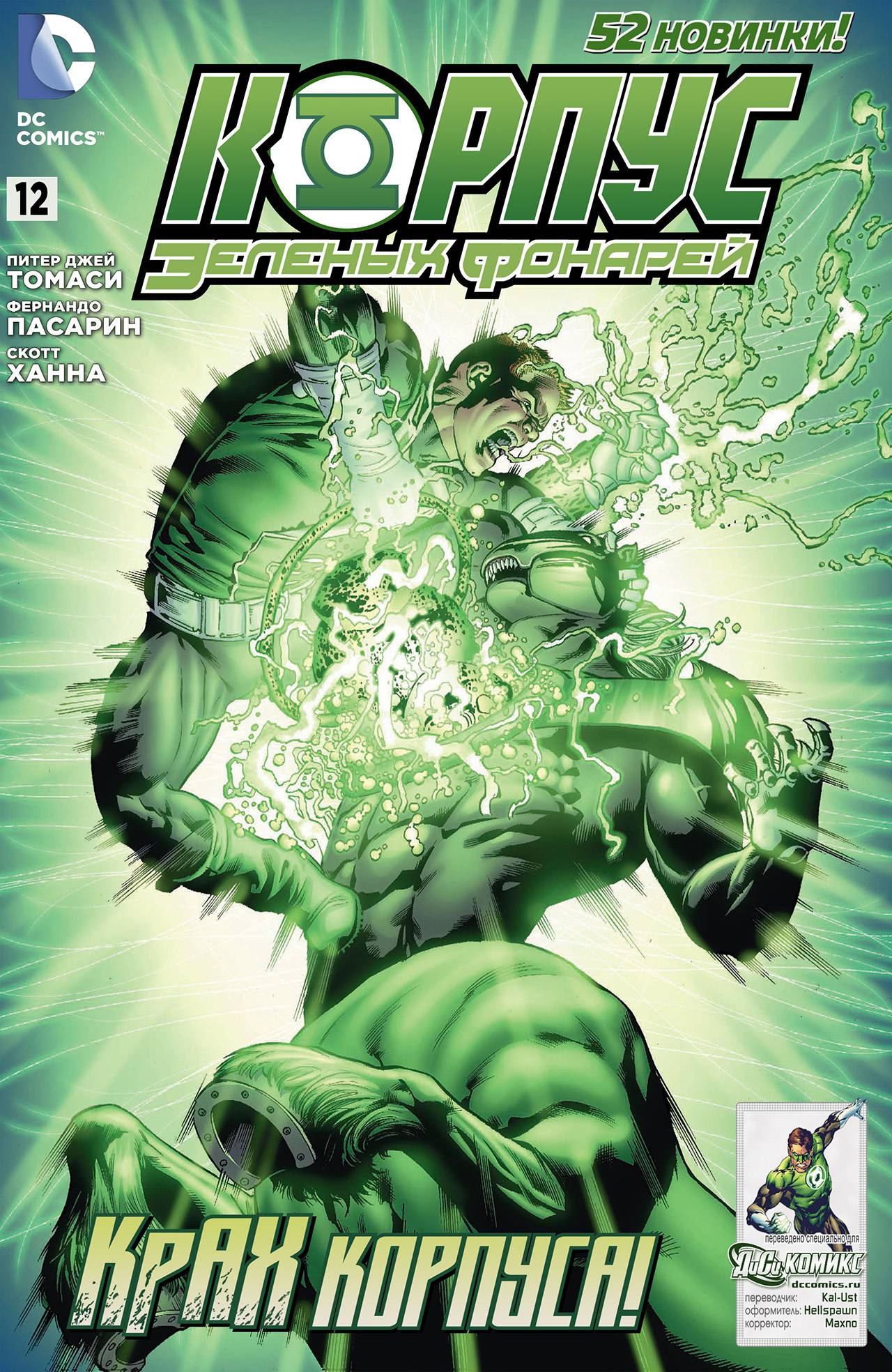 Корпус Зеленый Фонарей №12 онлайн