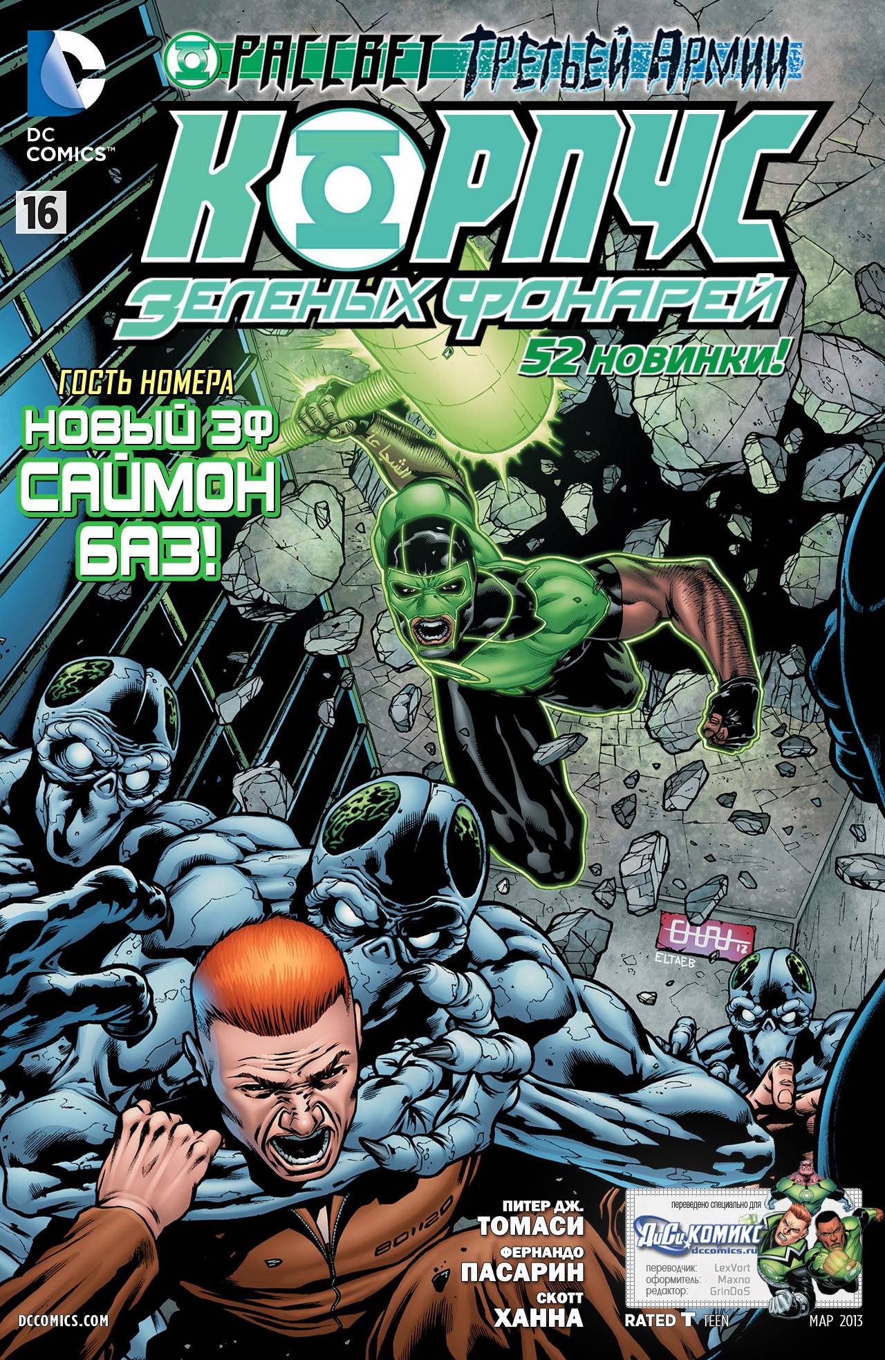 Корпус Зеленый Фонарей №16 онлайн