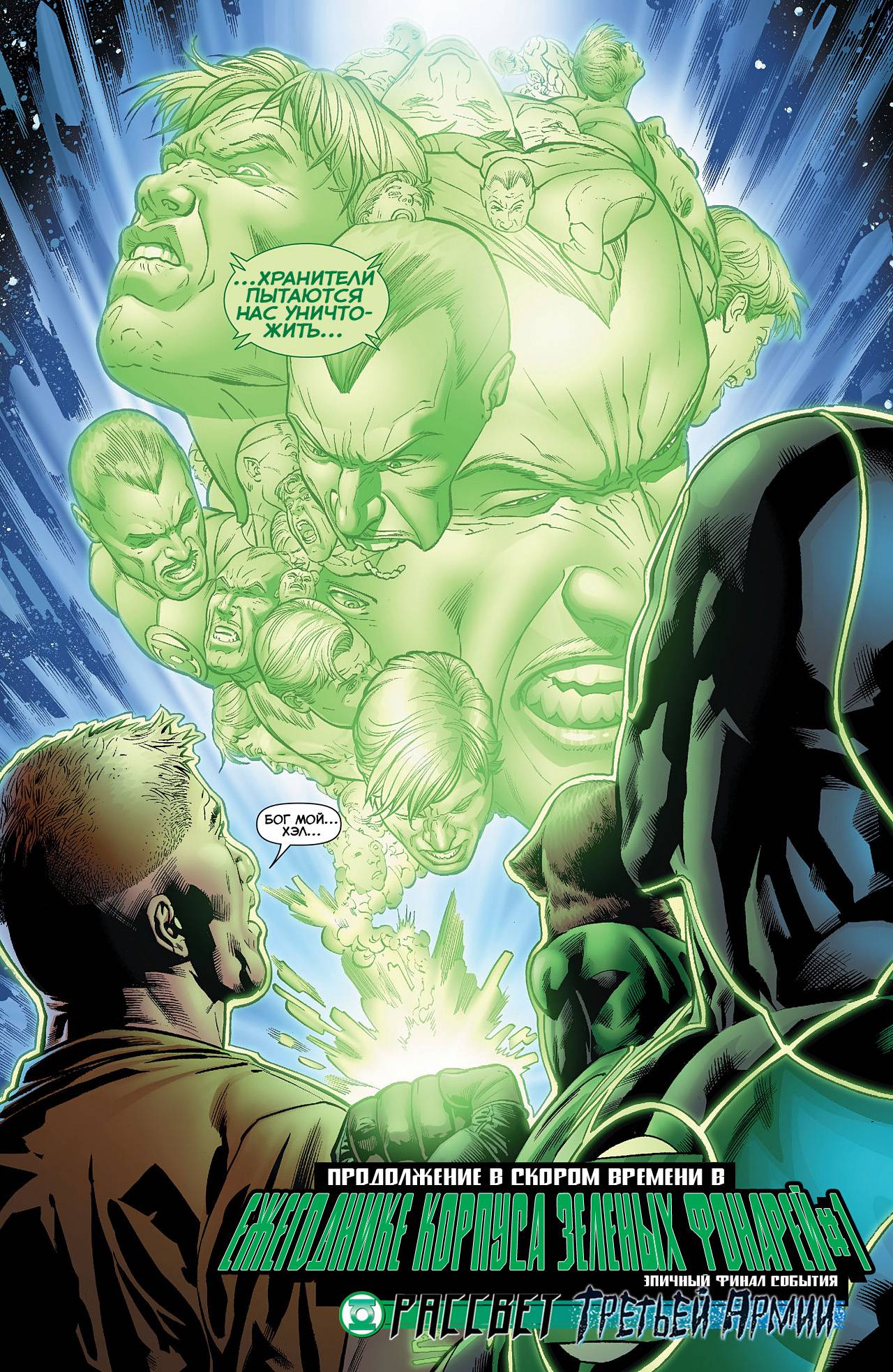 Корпус Зеленый Фонарей №16 онлайн