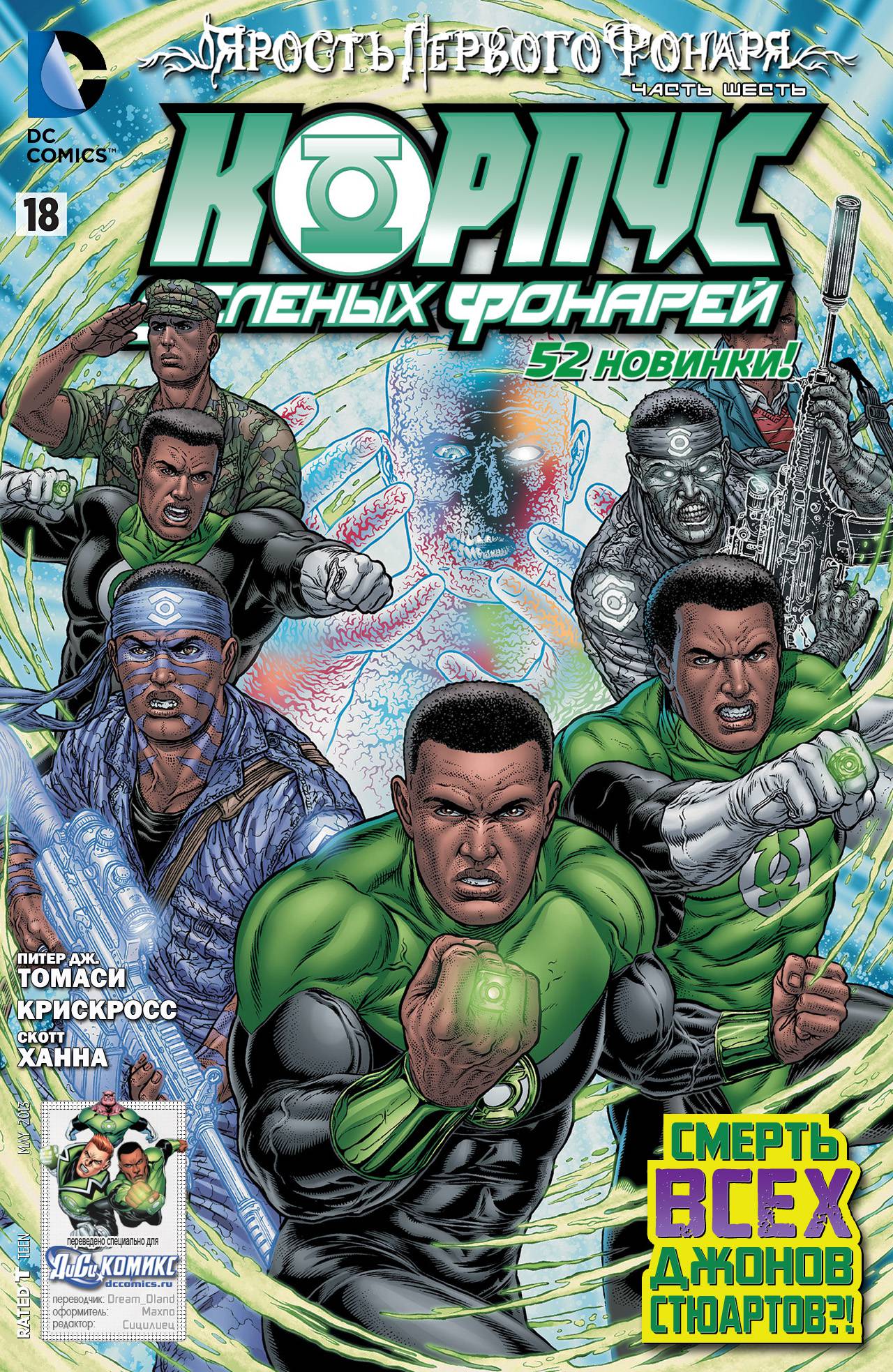 Корпус Зеленый Фонарей №18 онлайн