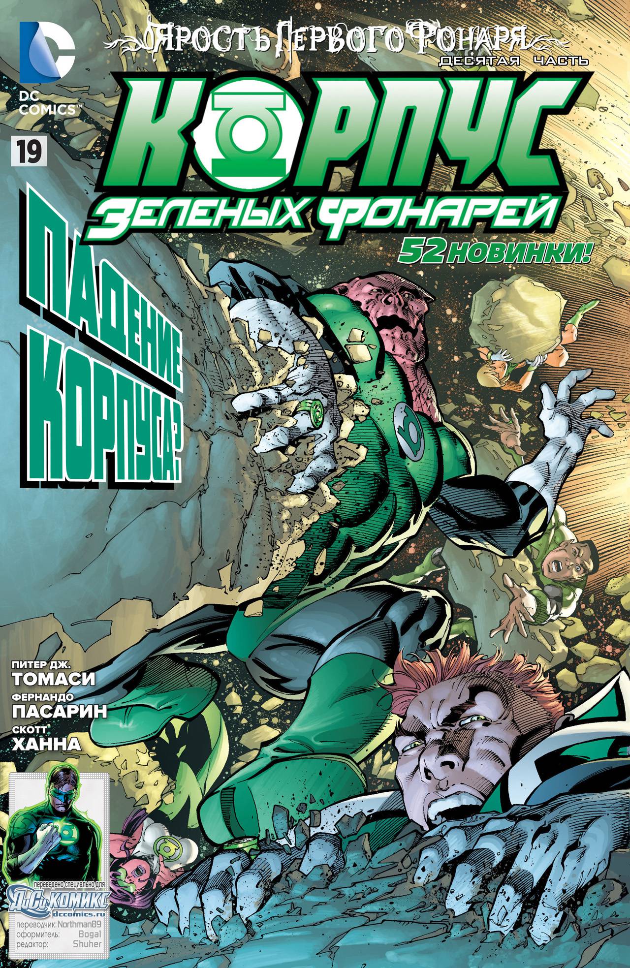 Корпус Зеленый Фонарей №19 онлайн