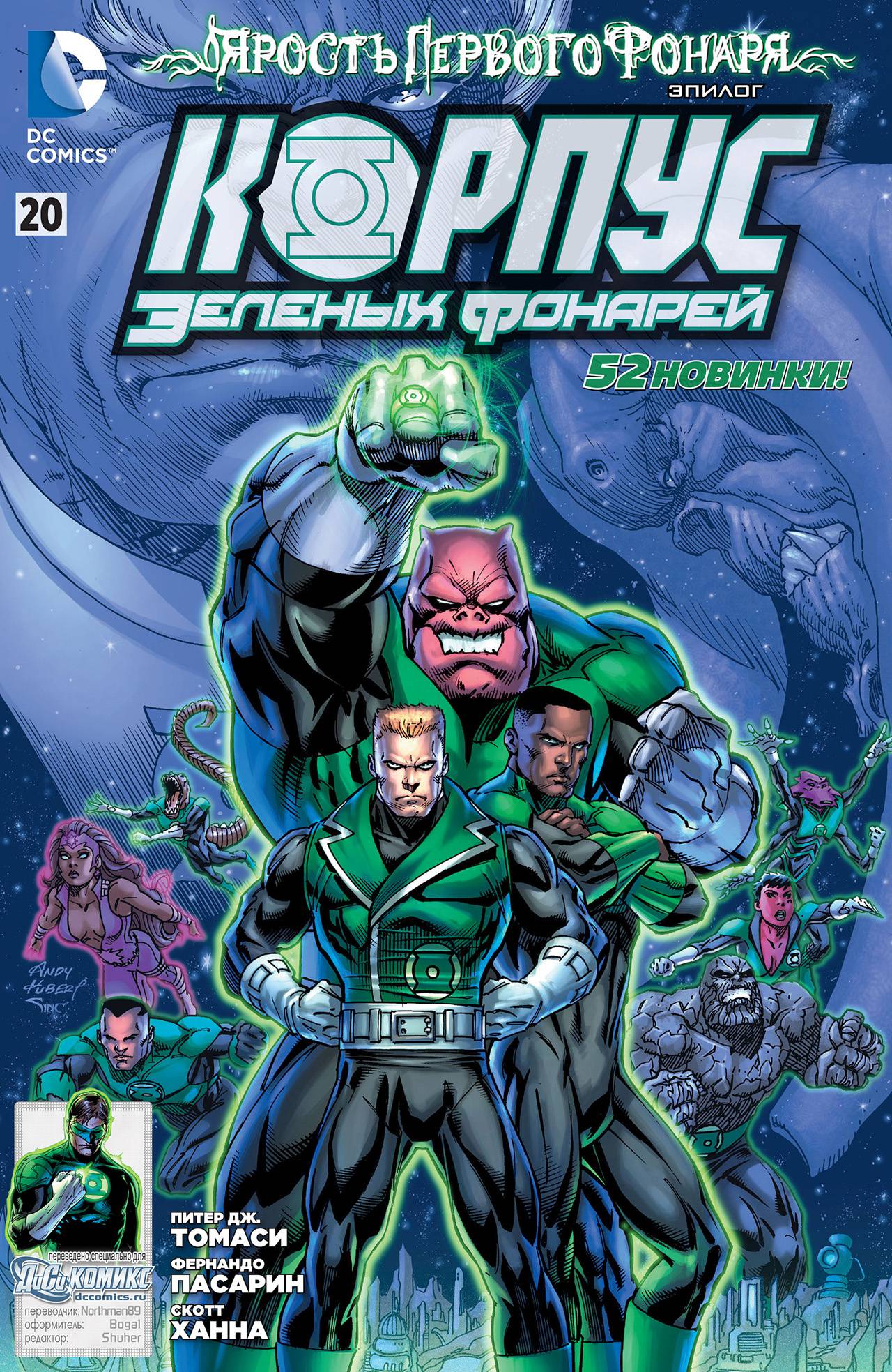 Корпус Зеленый Фонарей №20 онлайн