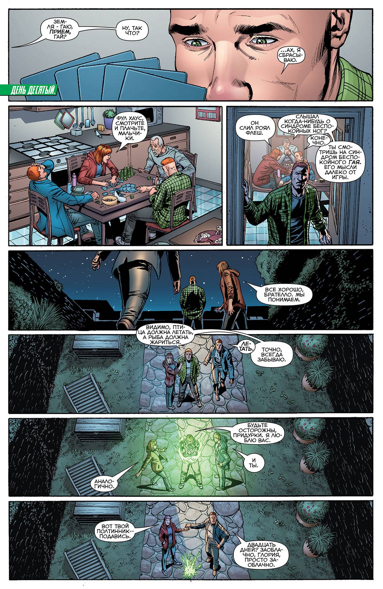 Корпус Зеленый Фонарей №20 онлайн